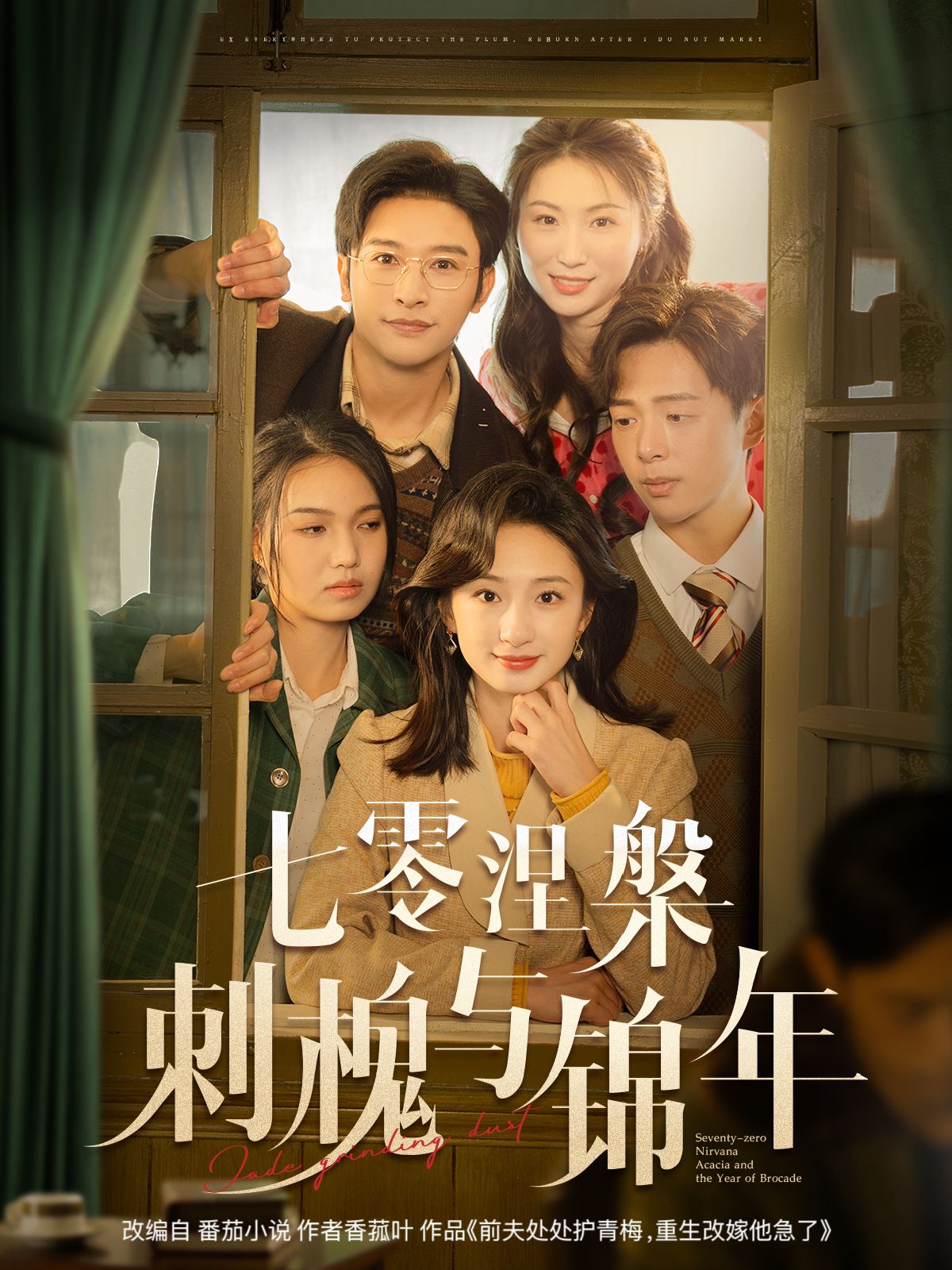 《七零涅槃刺槐与锦年》短剧高清全集免费在线观看播放完整版 七零涅槃刺槐与锦年，七零涅槃刺槐与锦年短剧，七零涅槃刺槐与锦年网剧，短剧七零涅槃刺槐与锦年，七零涅槃刺槐与锦年全集，七零涅槃刺槐与锦年免费在线观看，七零涅槃刺槐与锦年完整版，七零涅槃刺槐与锦年网盘资源，七零涅槃刺槐与锦年夸克资源，七零涅槃刺槐与锦年夸克网盘 第1张