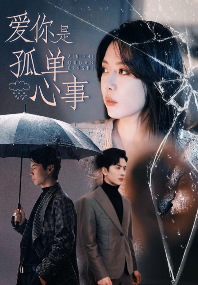 《爱你是孤单心事》短剧高清全集免费在线观看播放完整版 爱你是孤单心事,爱你是孤单心事短剧,爱你是孤单心事网剧,短剧爱你是孤单心事,爱你是孤单心事全集,爱你是孤单心事免费在线观看,爱你是孤单心事完整版,爱你是孤单心事网盘资源,爱你是孤单心事夸克资源,爱你是孤单心事夸克网盘 第1张 《爱你是孤单心事》短剧高清全集免费在线观看播放完整版 爱你是孤单心事,爱你是孤单心事短剧,爱你是孤单心事网剧,短剧爱你是孤单心事,爱你是孤单心事全集,爱你是孤单心事免费在线观看,爱你是孤单心事完整版,爱你是孤单心事网盘资源,爱你是孤单心事夸克资源,爱你是孤单心事夸克网盘 第1张