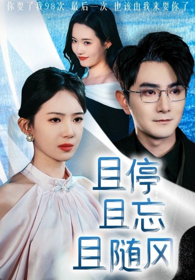 《且停且忘且随风》短剧高清全集免费在线观看播放完整版 且停且忘且随风，且停且忘且随风短剧，且停且忘且随风网剧，短剧且停且忘且随风，且停且忘且随风全集，且停且忘且随风免费在线观看，且停且忘且随风完整版，且停且忘且随风网盘资源，且停且忘且随风夸克资源，且停且忘且随风夸克网盘 第1张