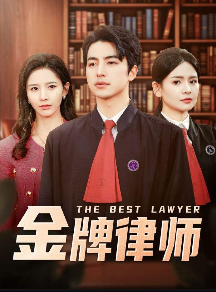 《金牌律师》短剧高清全集免费在线观看播放完整版 金牌律师,金牌律师短剧,金牌律师网剧,短剧金牌律师,金牌律师全集,金牌律师免费在线观看,金牌律师完整版,金牌律师网盘资源,金牌律师夸克资源,金牌律师夸克网盘 第1张 《金牌律师》短剧高清全集免费在线观看播放完整版 金牌律师,金牌律师短剧,金牌律师网剧,短剧金牌律师,金牌律师全集,金牌律师免费在线观看,金牌律师完整版,金牌律师网盘资源,金牌律师夸克资源,金牌律师夸克网盘 第1张