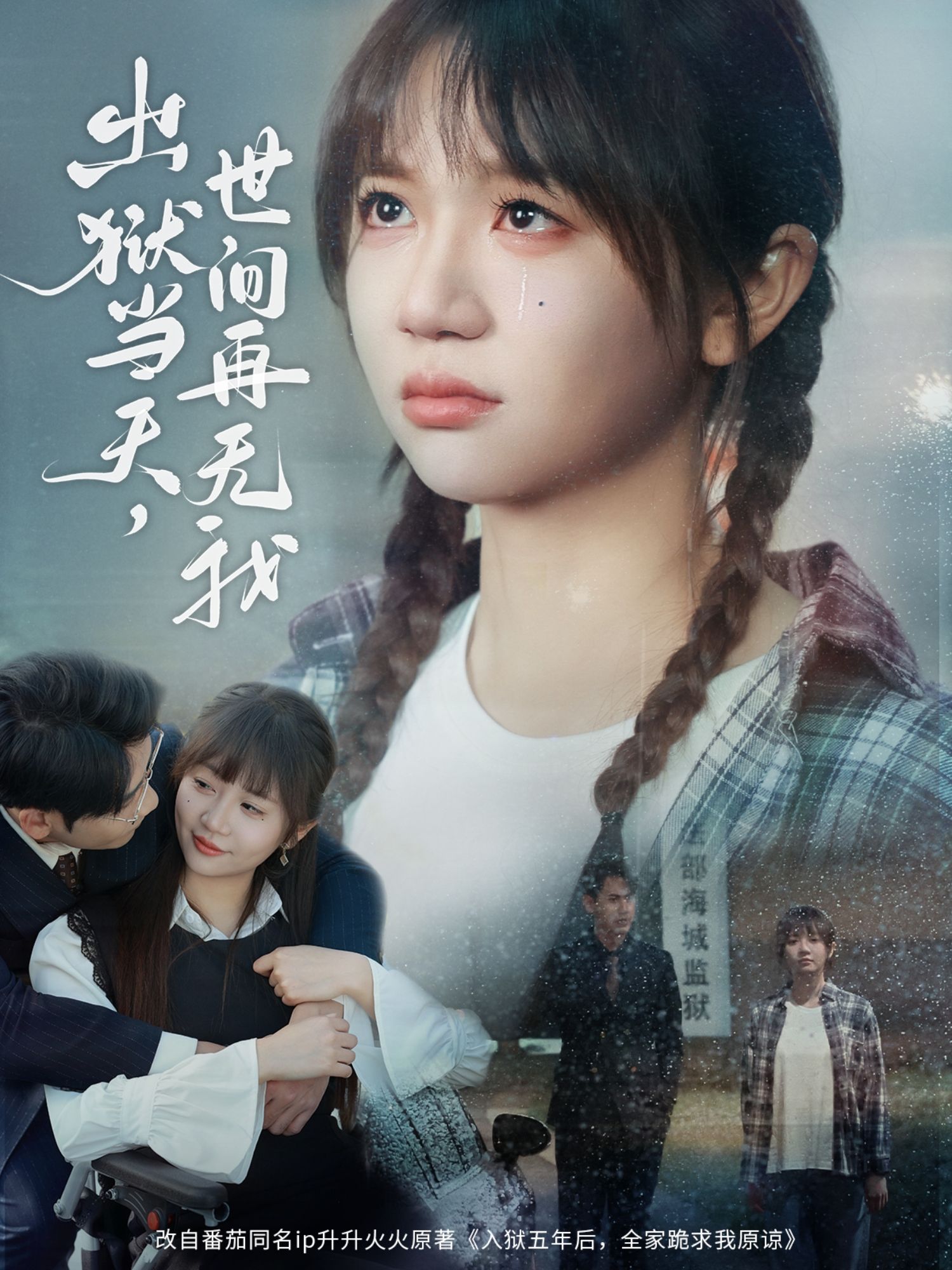 《出狱当天世间再无我》短剧高清全集免费在线观看播放完整版 出狱当天世间再无我,出狱当天世间再无我短剧,出狱当天世间再无我网剧,短剧出狱当天世间再无我,出狱当天世间再无我全集,出狱当天世间再无我免费在线观看,出狱当天世间再无我完整版,出狱当天世间再无我网盘资源,出狱当天世间再无我夸克资源,出狱当天世间再无我夸克网盘 第1张 《出狱当天世间再无我》短剧高清全集免费在线观看播放完整版 出狱当天世间再无我,出狱当天世间再无我短剧,出狱当天世间再无我网剧,短剧出狱当天世间再无我,出狱当天世间再无我全集,出狱当天世间再无我免费在线观看,出狱当天世间再无我完整版,出狱当天世间再无我网盘资源,出狱当天世间再无我夸克资源,出狱当天世间再无我夸克网盘 第1张