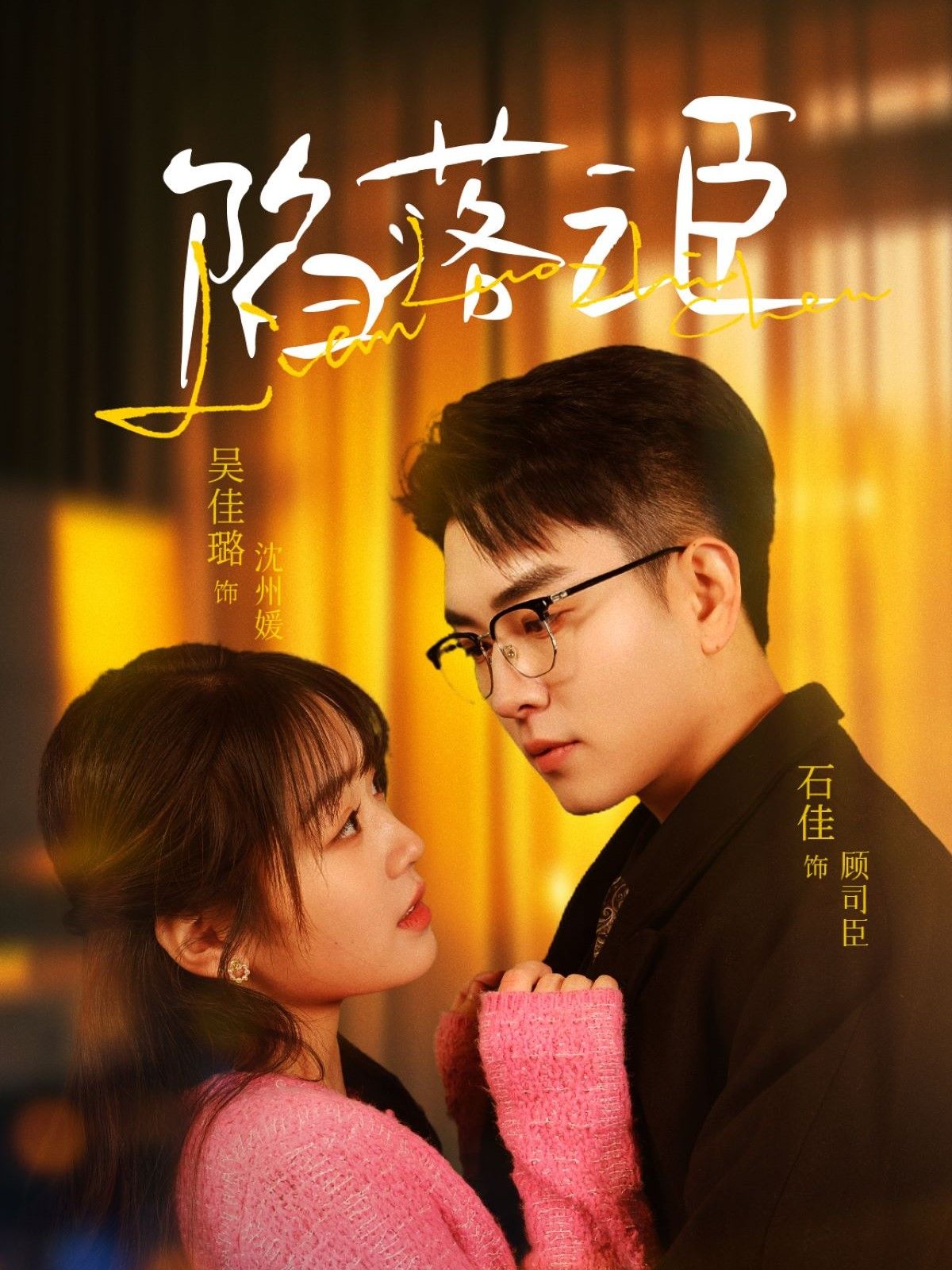 《陷落之臣》短剧高清全集免费在线观看播放完整版 陷落之臣，陷落之臣短剧，陷落之臣网剧，短剧陷落之臣，陷落之臣全集，陷落之臣免费在线观看，陷落之臣完整版，陷落之臣网盘资源，陷落之臣夸克资源，陷落之臣夸克网盘 第1张