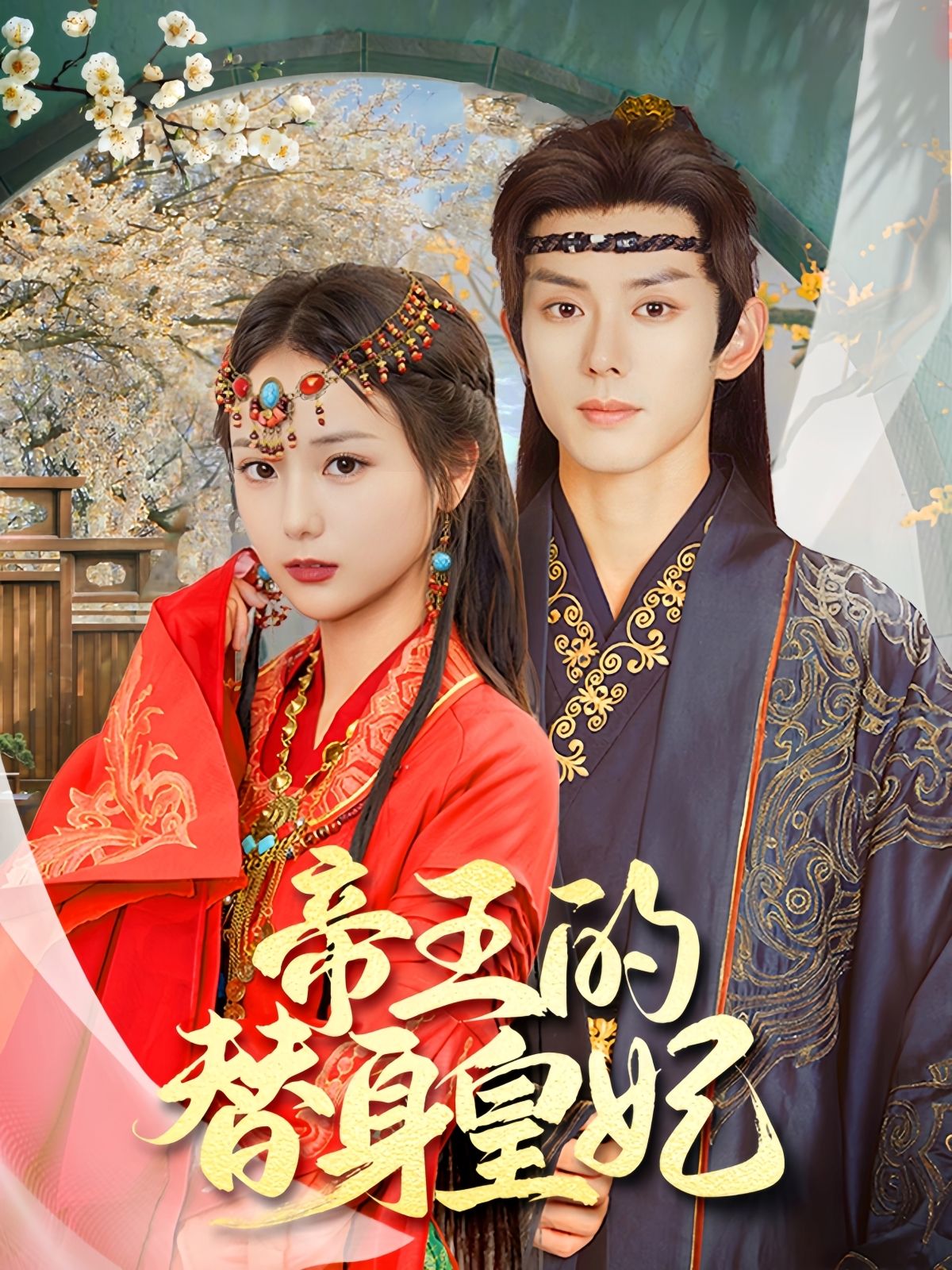 《帝王的替身皇妃》短剧高清全集免费在线观看播放完整版 帝王的替身皇妃,帝王的替身皇妃短剧,帝王的替身皇妃网剧,短剧帝王的替身皇妃,帝王的替身皇妃全集,帝王的替身皇妃免费在线观看,帝王的替身皇妃完整版,帝王的替身皇妃网盘资源,帝王的替身皇妃夸克资源,帝王的替身皇妃夸克网盘 第1张 《帝王的替身皇妃》短剧高清全集免费在线观看播放完整版 帝王的替身皇妃,帝王的替身皇妃短剧,帝王的替身皇妃网剧,短剧帝王的替身皇妃,帝王的替身皇妃全集,帝王的替身皇妃免费在线观看,帝王的替身皇妃完整版,帝王的替身皇妃网盘资源,帝王的替身皇妃夸克资源,帝王的替身皇妃夸克网盘 第1张