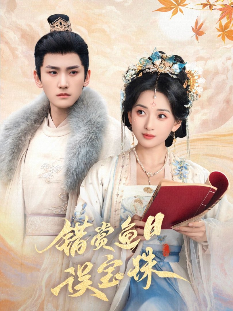 《错赏鱼目误宝珠》短剧高清全集免费在线观看播放完整版 错赏鱼目误宝珠，错赏鱼目误宝珠短剧，错赏鱼目误宝珠网剧，短剧错赏鱼目误宝珠，错赏鱼目误宝珠全集，错赏鱼目误宝珠免费在线观看，错赏鱼目误宝珠完整版，错赏鱼目误宝珠网盘资源，错赏鱼目误宝珠夸克资源，错赏鱼目误宝珠夸克网盘 第1张