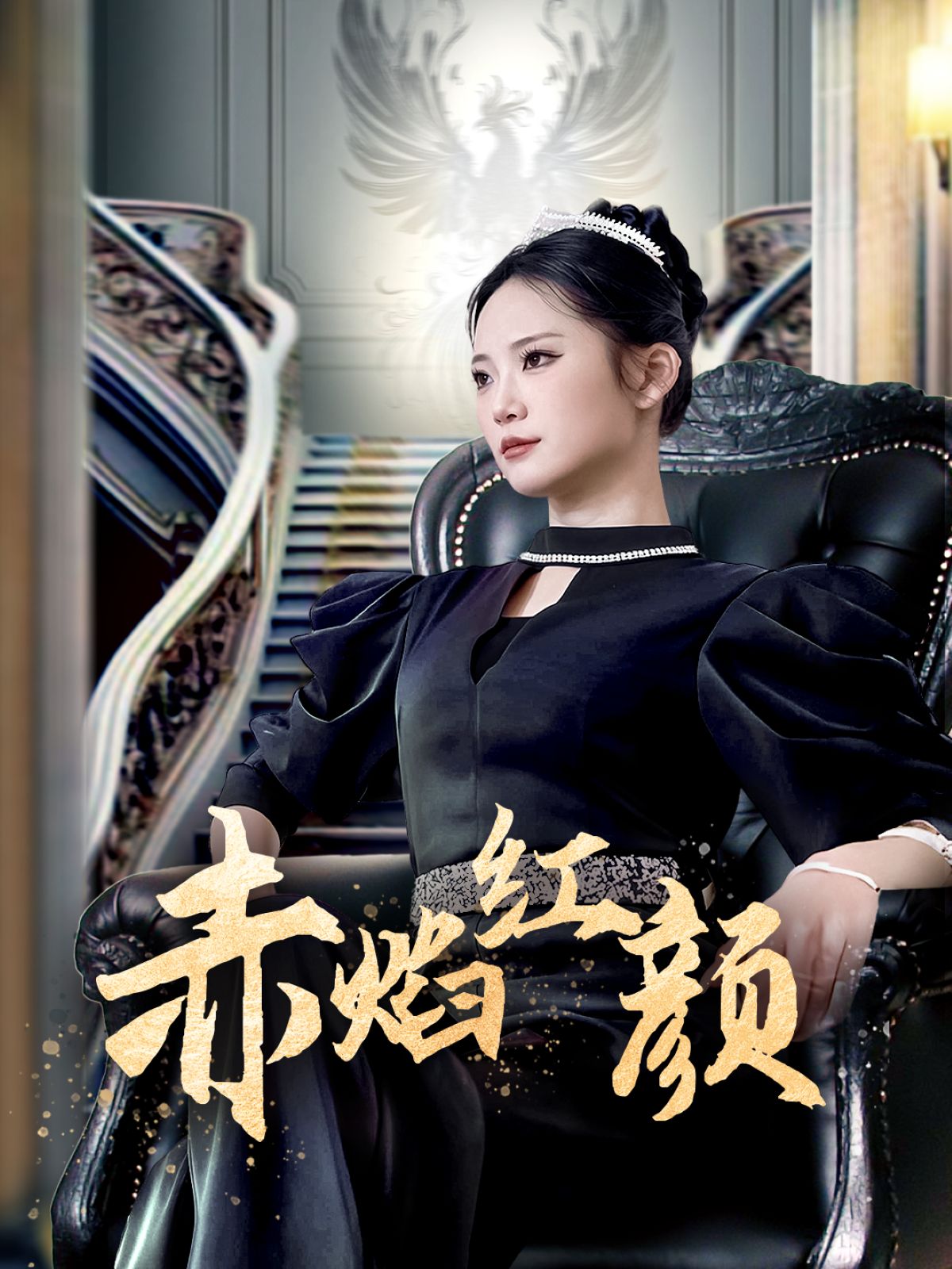 《赤焰红颜》短剧高清全集免费在线观看播放完整版 赤焰红颜，赤焰红颜短剧，赤焰红颜网剧，短剧赤焰红颜，赤焰红颜全集，赤焰红颜免费在线观看，赤焰红颜完整版，赤焰红颜网盘资源，赤焰红颜夸克资源，赤焰红颜夸克网盘 第1张