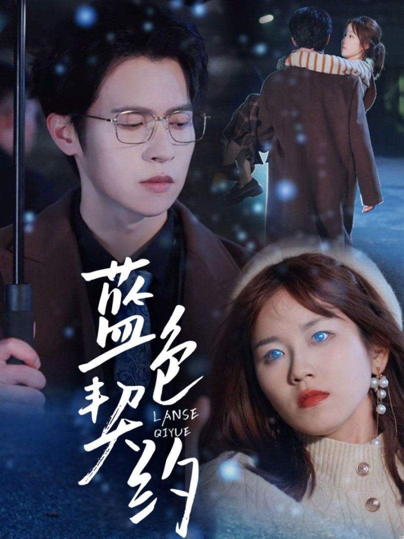 《蓝色契约》短剧高清全集免费在线观看播放完整版 蓝色契约,蓝色契约短剧,蓝色契约网剧,短剧蓝色契约,蓝色契约全集,蓝色契约免费在线观看,蓝色契约完整版,蓝色契约网盘资源,蓝色契约夸克资源,蓝色契约夸克网盘 第1张 《蓝色契约》短剧高清全集免费在线观看播放完整版 蓝色契约,蓝色契约短剧,蓝色契约网剧,短剧蓝色契约,蓝色契约全集,蓝色契约免费在线观看,蓝色契约完整版,蓝色契约网盘资源,蓝色契约夸克资源,蓝色契约夸克网盘 第1张
