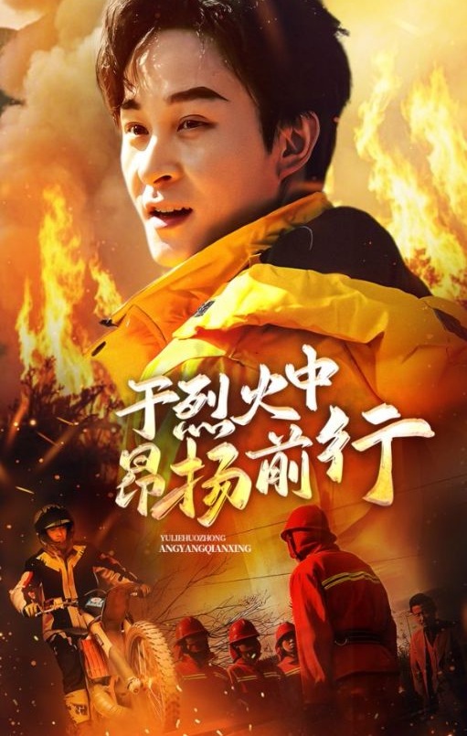 《于烈火中昂扬前行》短剧高清全集免费在线观看播放完整版 于烈火中昂扬前行，于烈火中昂扬前行短剧，于烈火中昂扬前行网剧，短剧于烈火中昂扬前行，于烈火中昂扬前行全集，于烈火中昂扬前行免费在线观看，于烈火中昂扬前行完整版，于烈火中昂扬前行网盘资源，于烈火中昂扬前行夸克资源，于烈火中昂扬前行夸克网盘 第1张