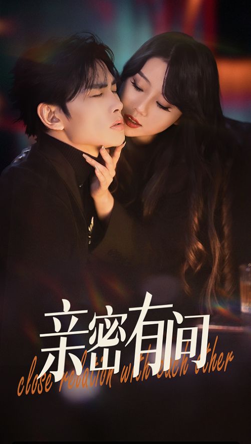 《亲密有间》短剧高清全集免费在线观看播放完整版 亲密有间，亲密有间短剧，亲密有间网剧，短剧亲密有间，亲密有间全集，亲密有间免费在线观看，亲密有间完整版，亲密有间网盘资源，亲密有间夸克资源，亲密有间夸克网盘 第1张