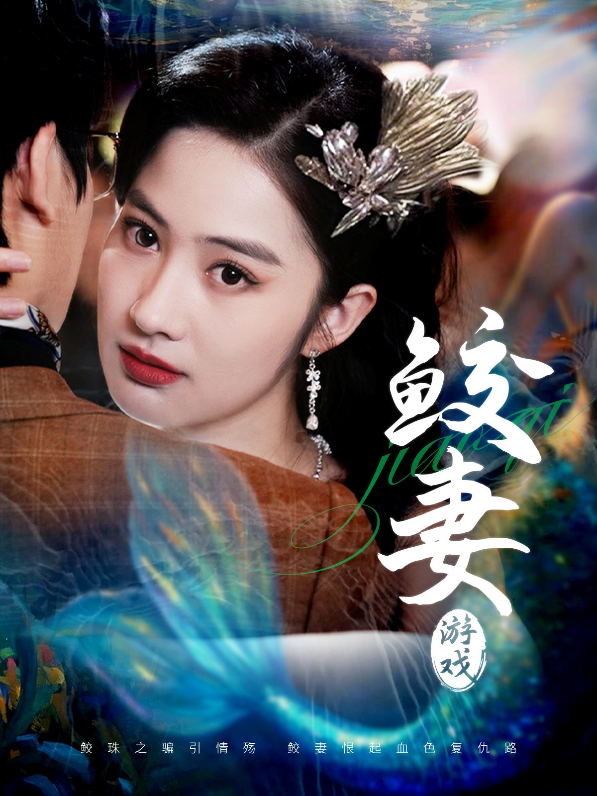 《鲛妻游戏》短剧高清全集免费在线观看播放完整版 鲛妻游戏，鲛妻游戏短剧，鲛妻游戏网剧，短剧鲛妻游戏，鲛妻游戏全集，鲛妻游戏免费在线观看，鲛妻游戏完整版，鲛妻游戏网盘资源，鲛妻游戏夸克资源，鲛妻游戏夸克网盘 第1张