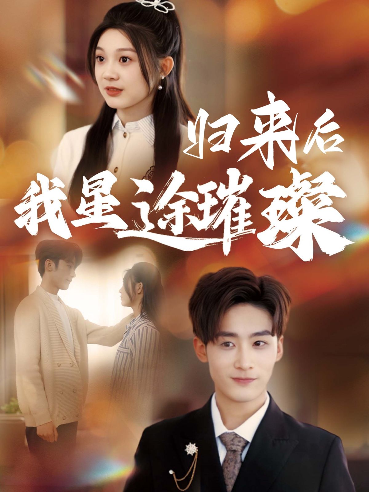 《归来后我星途璀璨》短剧高清全集免费在线观看播放完整版 归来后我星途璀璨，归来后我星途璀璨短剧，归来后我星途璀璨网剧，短剧归来后我星途璀璨，归来后我星途璀璨全集，归来后我星途璀璨免费在线观看，归来后我星途璀璨完整版，归来后我星途璀璨网盘资源，归来后我星途璀璨夸克资源，归来后我星途璀璨夸克网盘 第1张