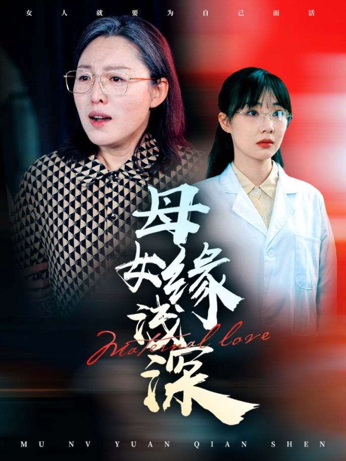 《母女缘浅深》短剧高清全集免费在线观看播放完整版 母女缘浅深,母女缘浅深短剧,母女缘浅深网剧,短剧母女缘浅深,母女缘浅深全集,母女缘浅深免费在线观看,母女缘浅深完整版,母女缘浅深网盘资源,母女缘浅深夸克资源,母女缘浅深夸克网盘 第1张 《母女缘浅深》短剧高清全集免费在线观看播放完整版 母女缘浅深,母女缘浅深短剧,母女缘浅深网剧,短剧母女缘浅深,母女缘浅深全集,母女缘浅深免费在线观看,母女缘浅深完整版,母女缘浅深网盘资源,母女缘浅深夸克资源,母女缘浅深夸克网盘 第1张