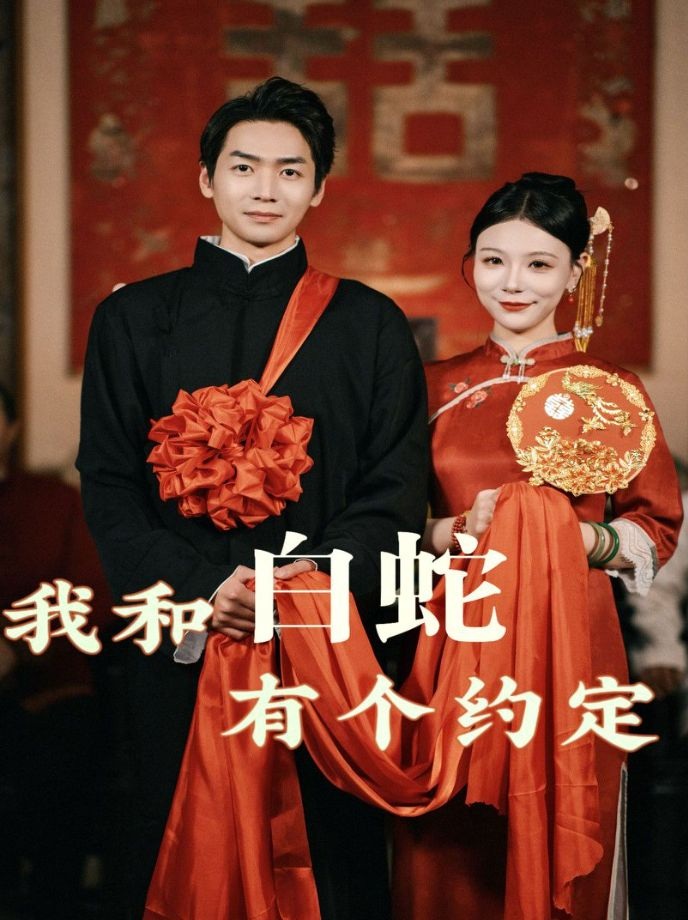 《我和白蛇有个约定》短剧高清全集免费在线观看播放完整版 我和白蛇有个约定,我和白蛇有个约定短剧,我和白蛇有个约定网剧,短剧我和白蛇有个约定,我和白蛇有个约定全集,我和白蛇有个约定免费在线观看,我和白蛇有个约定完整版,我和白蛇有个约定网盘资源,我和白蛇有个约定夸克资源,我和白蛇有个约定夸克网盘 第1张 《我和白蛇有个约定》短剧高清全集免费在线观看播放完整版 我和白蛇有个约定,我和白蛇有个约定短剧,我和白蛇有个约定网剧,短剧我和白蛇有个约定,我和白蛇有个约定全集,我和白蛇有个约定免费在线观看,我和白蛇有个约定完整版,我和白蛇有个约定网盘资源,我和白蛇有个约定夸克资源,我和白蛇有个约定夸克网盘 第1张