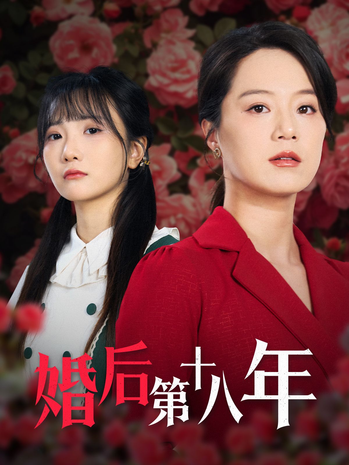 《婚后第十八年》短剧高清全集免费在线观看播放完整版 婚后第十八年，婚后第十八年短剧，婚后第十八年网剧，短剧婚后第十八年，婚后第十八年全集，婚后第十八年免费在线观看，婚后第十八年完整版，婚后第十八年网盘资源，婚后第十八年夸克资源，婚后第十八年夸克网盘 第1张