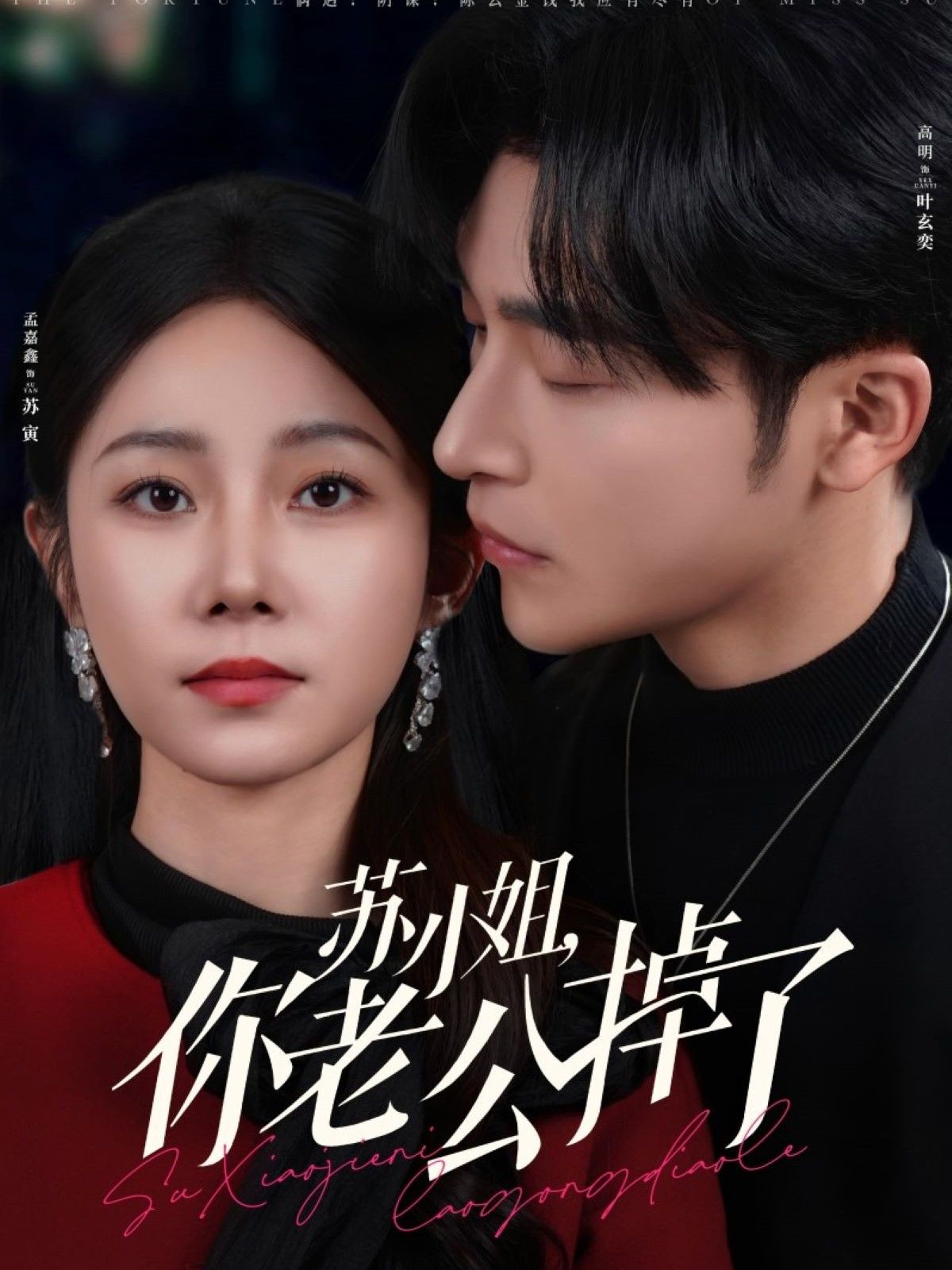 《苏小姐你老公掉了》短剧高清全集免费在线观看播放完整版 苏小姐你老公掉了，苏小姐你老公掉了短剧，苏小姐你老公掉了网剧，短剧苏小姐你老公掉了，苏小姐你老公掉了全集，苏小姐你老公掉了免费在线观看，苏小姐你老公掉了完整版，苏小姐你老公掉了网盘资源，苏小姐你老公掉了夸克资源，苏小姐你老公掉了夸克网盘 第1张