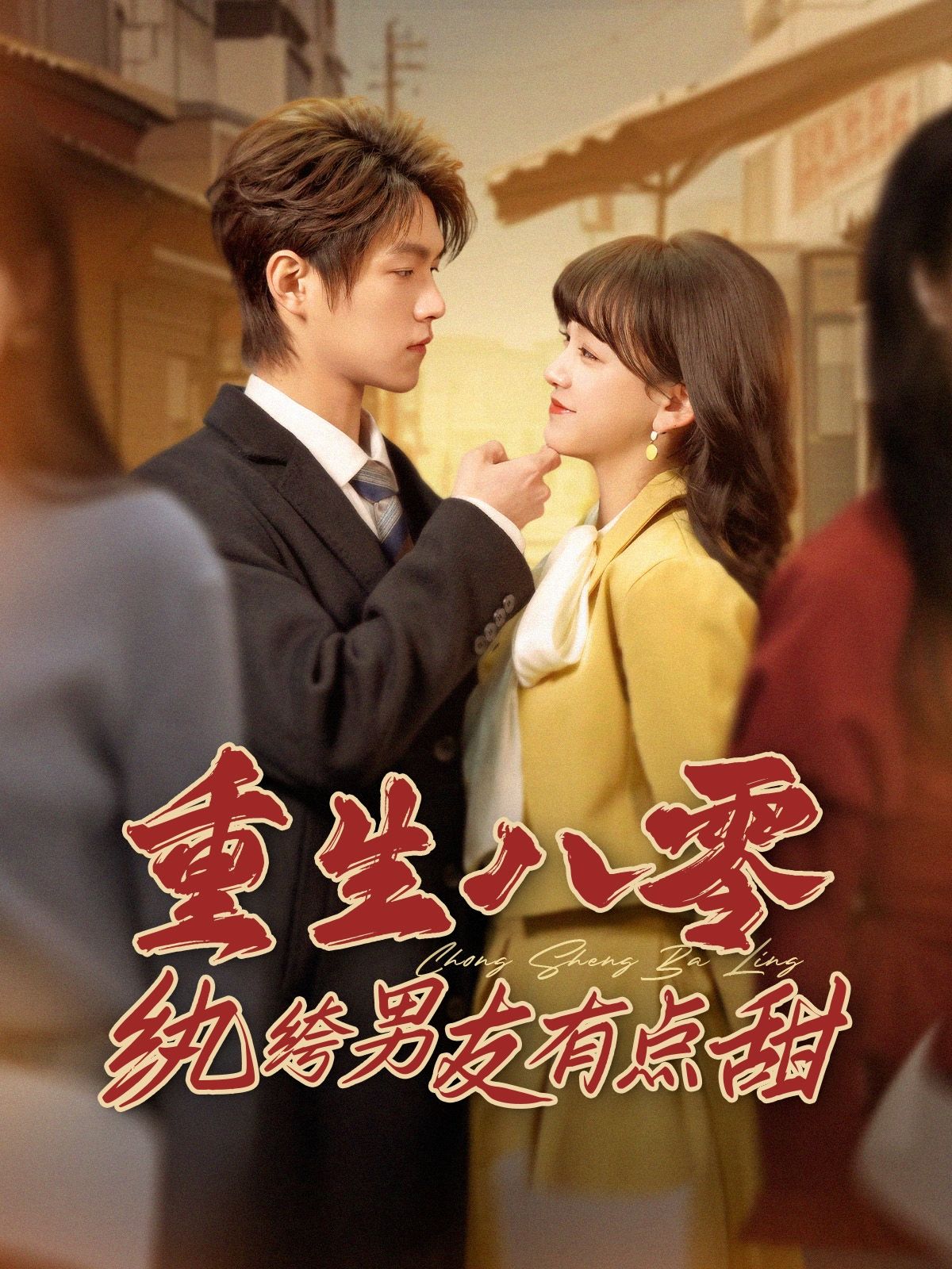 《重生八零纨绔男友有点甜》短剧高清全集免费在线观看播放完整版 重生八零纨绔男友有点甜，重生八零纨绔男友有点甜短剧，重生八零纨绔男友有点甜网剧，短剧重生八零纨绔男友有点甜，重生八零纨绔男友有点甜全集，重生八零纨绔男友有点甜免费在线观看，重生八零纨绔男友有点甜完整版，重生八零纨绔男友有点甜网盘资源，重生八零纨绔男友有点甜夸克资源，重生八零纨绔男友有点甜夸克网盘 第1张