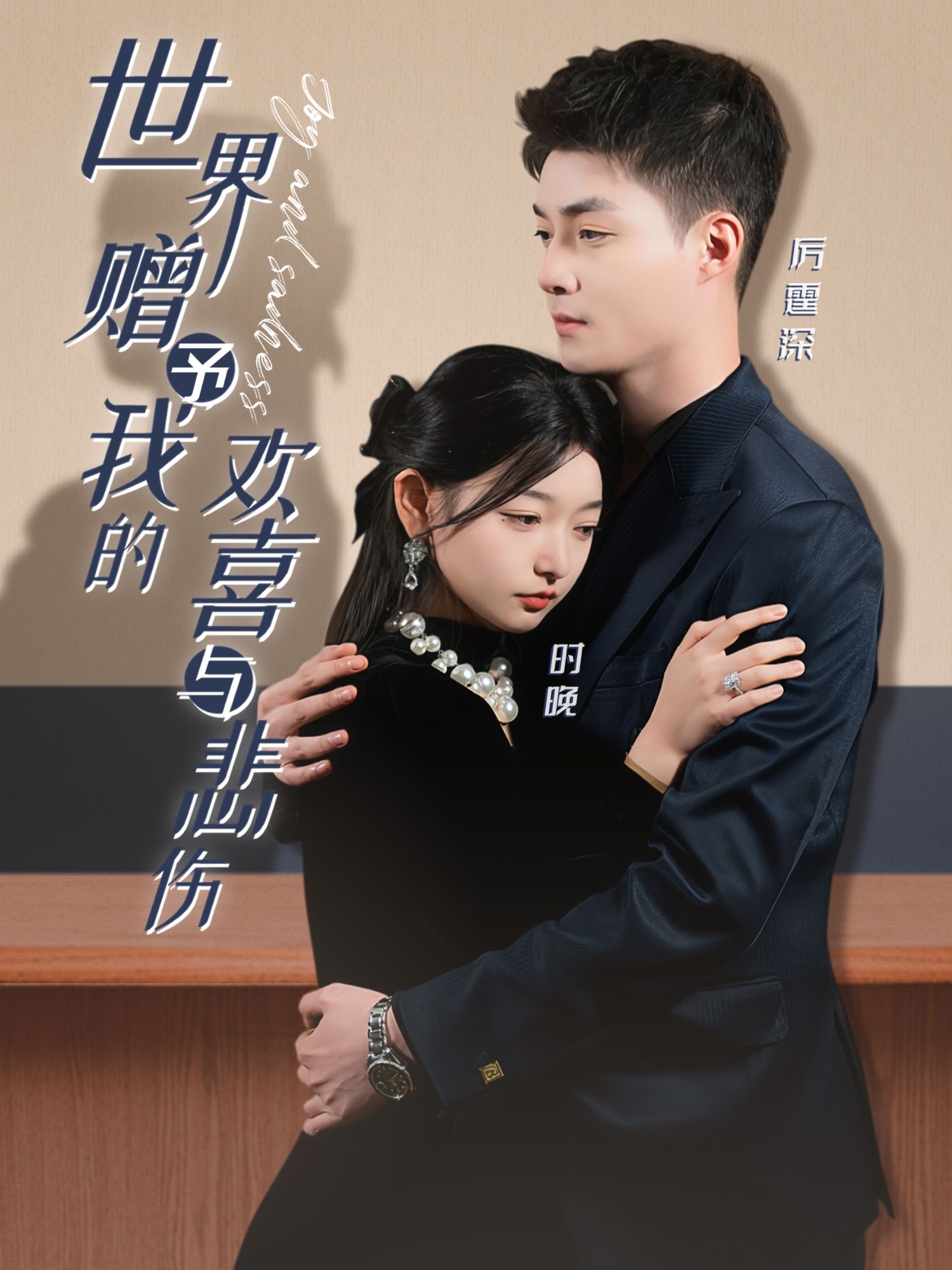 《世界赠予我的欢喜与悲伤》短剧高清全集免费在线观看播放完整版 世界赠予我的欢喜与悲伤，世界赠予我的欢喜与悲伤短剧，世界赠予我的欢喜与悲伤网剧，短剧世界赠予我的欢喜与悲伤，世界赠予我的欢喜与悲伤全集，世界赠予我的欢喜与悲伤免费在线观看，世界赠予我的欢喜与悲伤完整版，世界赠予我的欢喜与悲伤网盘资源，世界赠予我的欢喜与悲伤夸克资源，世界赠予我的欢喜与悲伤夸克网盘 第1张