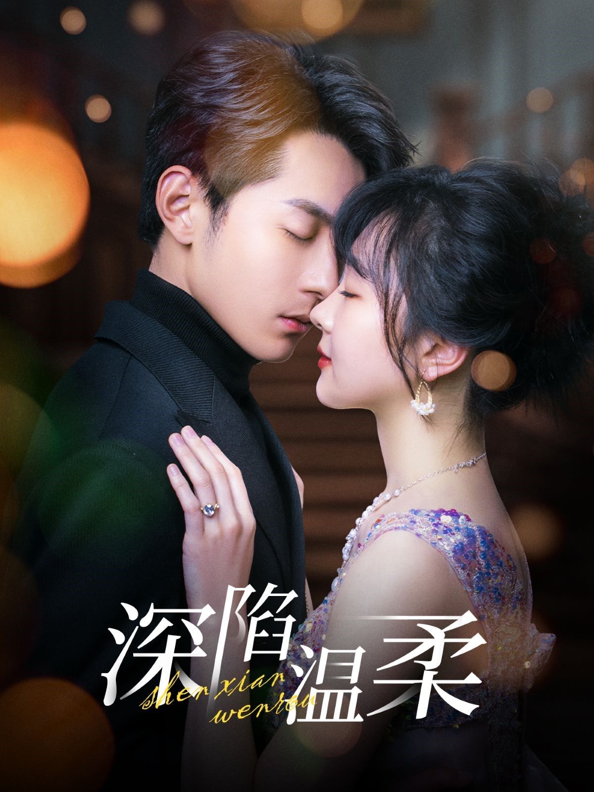 《深陷温柔》短剧高清全集免费在线观看播放完整版 深陷温柔，深陷温柔短剧，深陷温柔网剧，短剧深陷温柔，深陷温柔全集，深陷温柔免费在线观看，深陷温柔完整版，深陷温柔网盘资源，深陷温柔夸克资源，深陷温柔夸克网盘 第1张