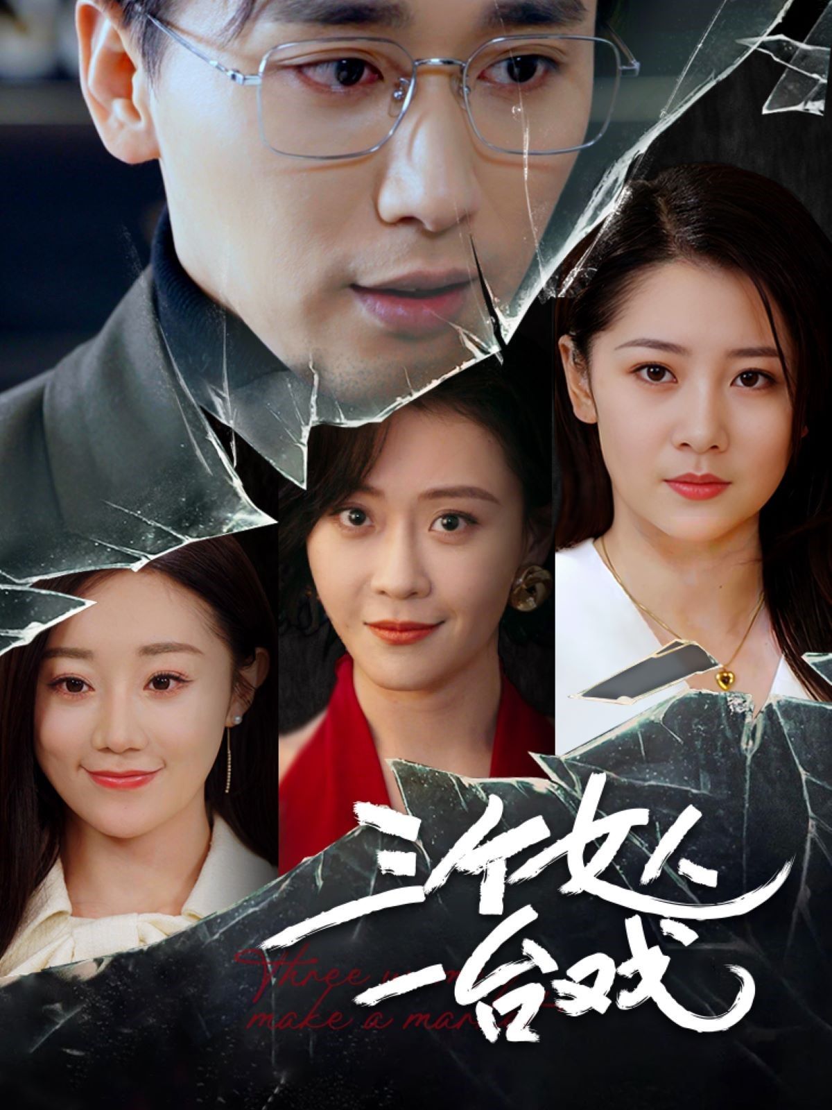 《三个女人一台戏》短剧高清全集免费在线观看播放完整版 三个女人一台戏，三个女人一台戏短剧，三个女人一台戏网剧，短剧三个女人一台戏，三个女人一台戏全集，三个女人一台戏免费在线观看，三个女人一台戏完整版，三个女人一台戏网盘资源，三个女人一台戏夸克资源，三个女人一台戏夸克网盘 第1张