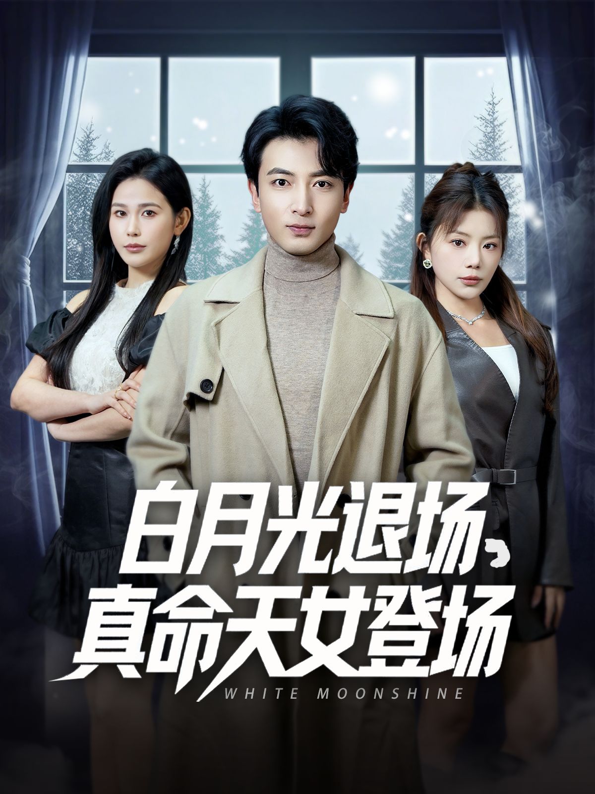 《白月光退场真命天女登场》短剧高清全集免费在线观看播放完整版 白月光退场真命天女登场,白月光退场真命天女登场短剧,白月光退场真命天女登场网剧,短剧白月光退场真命天女登场,白月光退场真命天女登场全集,白月光退场真命天女登场免费在线观看,白月光退场真命天女登场完整版,白月光退场真命天女登场网盘资源,白月光退场真命天女登场夸克资源,白月光退场真命天女登场夸克网盘 第1张 《白月光退场真命天女登场》短剧高清全集免费在线观看播放完整版 白月光退场真命天女登场,白月光退场真命天女登场短剧,白月光退场真命天女登场网剧,短剧白月光退场真命天女登场,白月光退场真命天女登场全集,白月光退场真命天女登场免费在线观看,白月光退场真命天女登场完整版,白月光退场真命天女登场网盘资源,白月光退场真命天女登场夸克资源,白月光退场真命天女登场夸克网盘 第1张