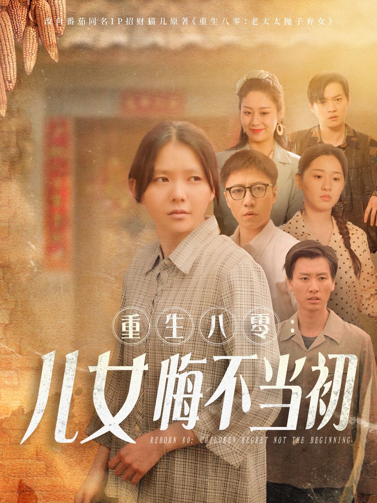 《重生八零儿女悔不当初》短剧高清全集免费在线观看播放完整版 重生八零儿女悔不当初,重生八零儿女悔不当初短剧,重生八零儿女悔不当初网剧,短剧重生八零儿女悔不当初,重生八零儿女悔不当初全集,重生八零儿女悔不当初免费在线观看,重生八零儿女悔不当初完整版,重生八零儿女悔不当初网盘资源,重生八零儿女悔不当初夸克资源,重生八零儿女悔不当初夸克网盘 第1张 《重生八零儿女悔不当初》短剧高清全集免费在线观看播放完整版 重生八零儿女悔不当初,重生八零儿女悔不当初短剧,重生八零儿女悔不当初网剧,短剧重生八零儿女悔不当初,重生八零儿女悔不当初全集,重生八零儿女悔不当初免费在线观看,重生八零儿女悔不当初完整版,重生八零儿女悔不当初网盘资源,重生八零儿女悔不当初夸克资源,重生八零儿女悔不当初夸克网盘 第1张