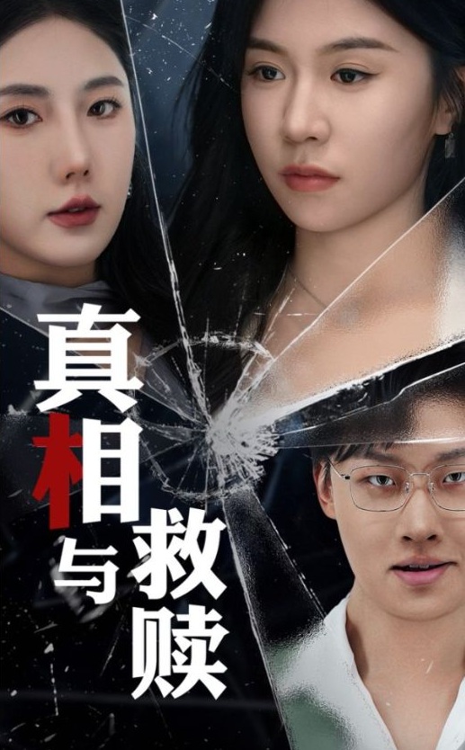 《真相与救赎》短剧高清全集免费在线观看播放完整版 真相与救赎，真相与救赎短剧，真相与救赎网剧，短剧真相与救赎，真相与救赎全集，真相与救赎免费在线观看，真相与救赎完整版，真相与救赎网盘资源，真相与救赎夸克资源，真相与救赎夸克网盘 第1张