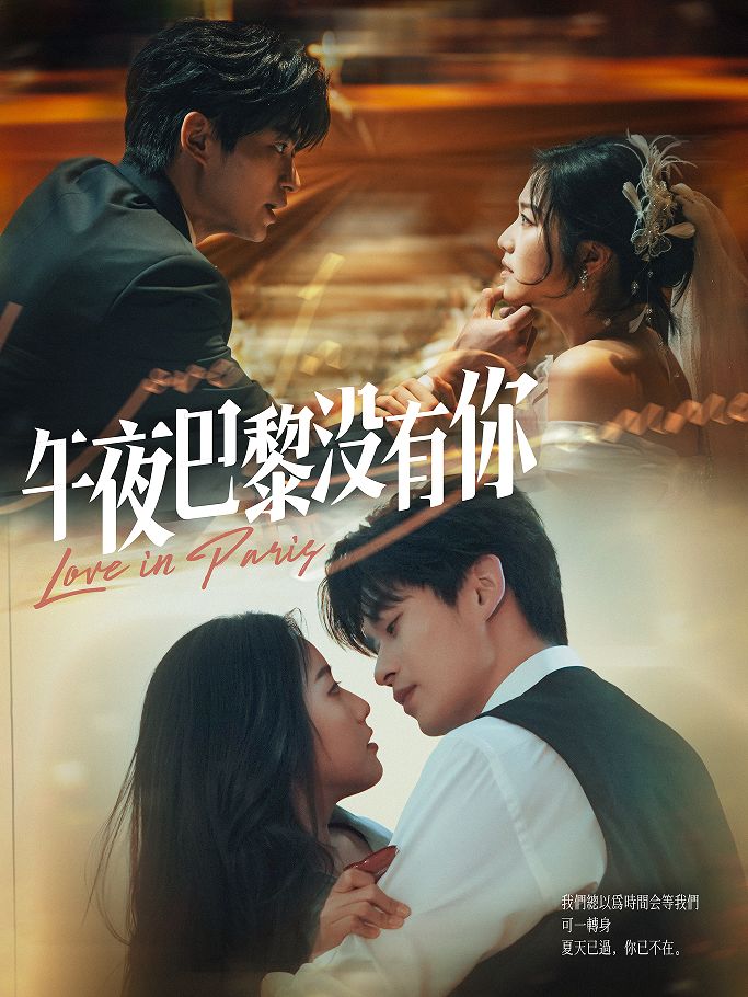 《午夜巴黎没有你》短剧高清全集免费在线观看播放完整版 午夜巴黎没有你,午夜巴黎没有你短剧,午夜巴黎没有你网剧,短剧午夜巴黎没有你,午夜巴黎没有你全集,午夜巴黎没有你免费在线观看,午夜巴黎没有你完整版,午夜巴黎没有你网盘资源,午夜巴黎没有你夸克资源,午夜巴黎没有你夸克网盘 第1张 《午夜巴黎没有你》短剧高清全集免费在线观看播放完整版 午夜巴黎没有你,午夜巴黎没有你短剧,午夜巴黎没有你网剧,短剧午夜巴黎没有你,午夜巴黎没有你全集,午夜巴黎没有你免费在线观看,午夜巴黎没有你完整版,午夜巴黎没有你网盘资源,午夜巴黎没有你夸克资源,午夜巴黎没有你夸克网盘 第1张