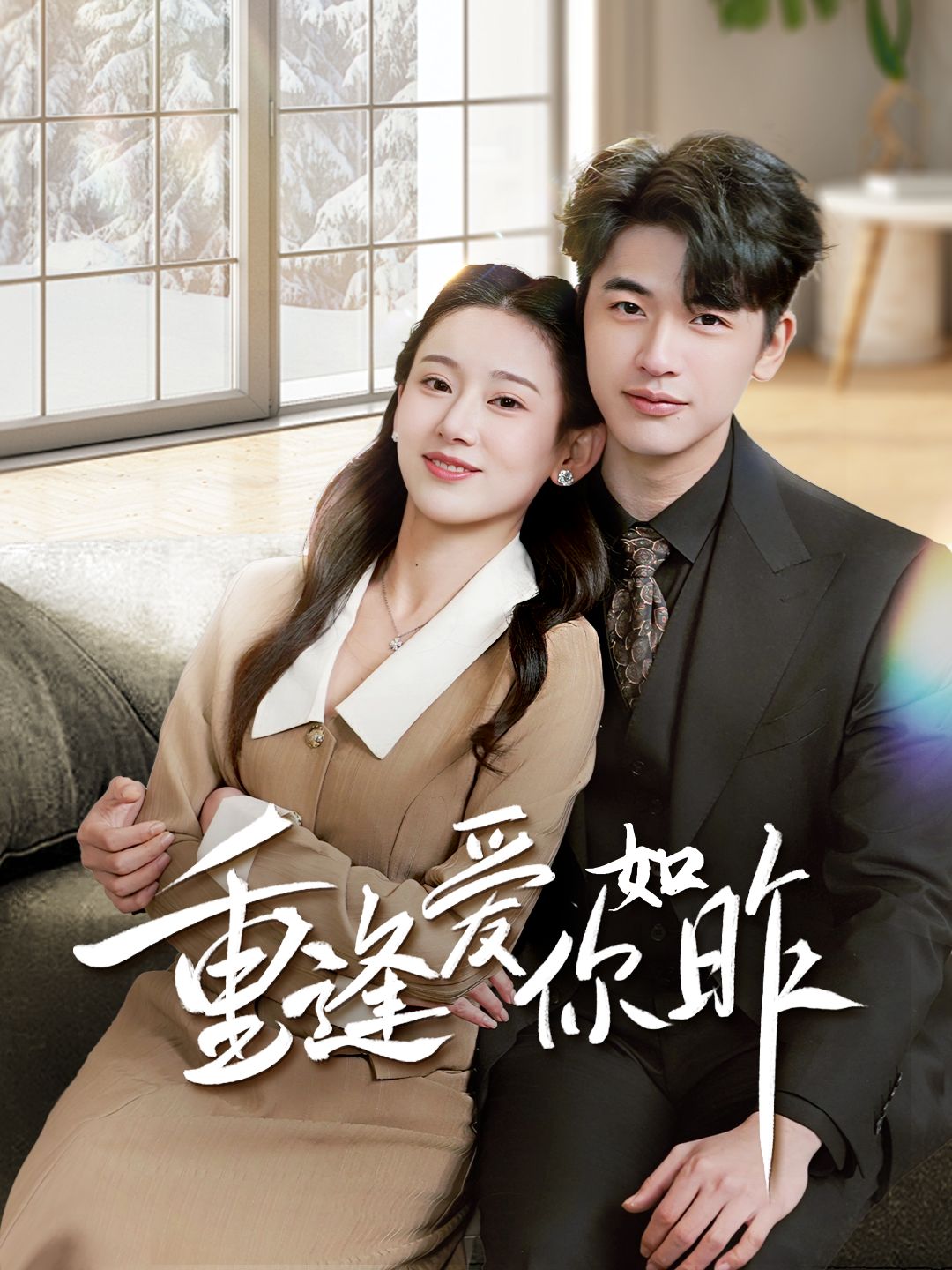 《重逢爱你如昨》短剧高清全集免费在线观看播放完整版 重逢爱你如昨，重逢爱你如昨短剧，重逢爱你如昨网剧，短剧重逢爱你如昨，重逢爱你如昨全集，重逢爱你如昨免费在线观看，重逢爱你如昨完整版，重逢爱你如昨网盘资源，重逢爱你如昨夸克资源，重逢爱你如昨夸克网盘 第1张