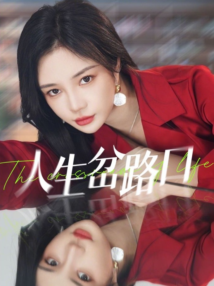 《人生岔路口》短剧高清全集免费在线观看播放完整版 人生岔路口，人生岔路口短剧，人生岔路口网剧，短剧人生岔路口，人生岔路口全集，人生岔路口免费在线观看，人生岔路口完整版，人生岔路口网盘资源，人生岔路口夸克资源，人生岔路口夸克网盘 第1张