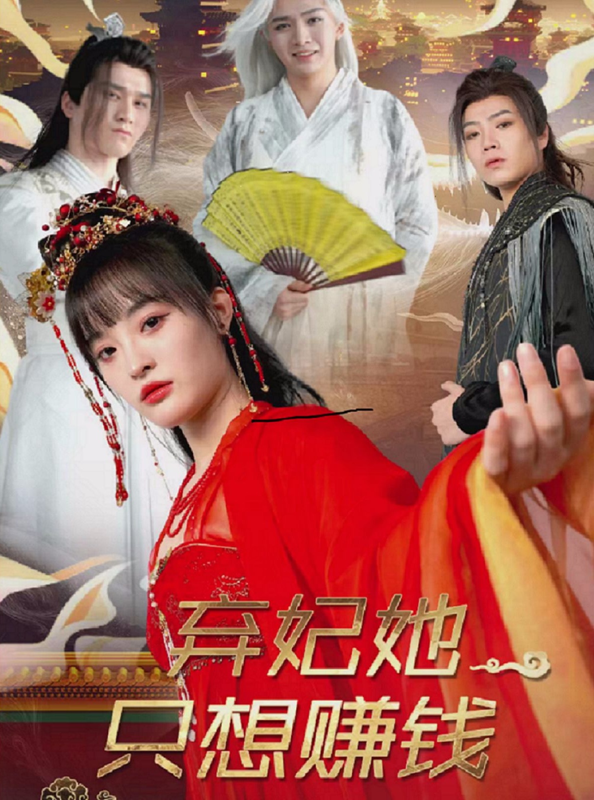 《弃妃她只想赚钱》短剧高清全集免费在线观看播放完整版 弃妃她只想赚钱，弃妃她只想赚钱短剧，弃妃她只想赚钱网剧，短剧弃妃她只想赚钱，弃妃她只想赚钱全集，弃妃她只想赚钱免费在线观看，弃妃她只想赚钱完整版，弃妃她只想赚钱网盘资源，弃妃她只想赚钱夸克资源，弃妃她只想赚钱夸克网盘 第1张