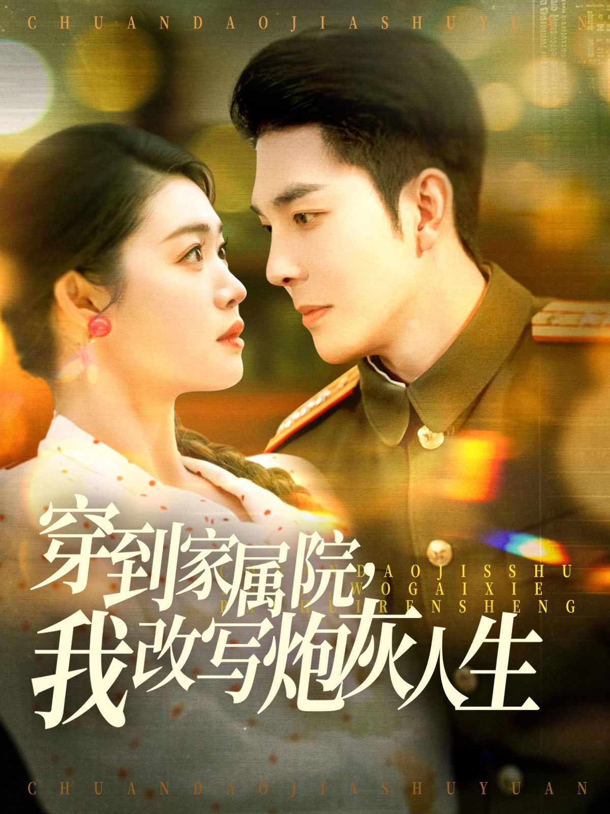 《穿成炮灰原配我惊艳家属院》短剧高清全集免费在线观看播放完整版 穿成炮灰原配我惊艳家属院，穿成炮灰原配我惊艳家属院短剧，穿成炮灰原配我惊艳家属院网剧，短剧穿成炮灰原配我惊艳家属院，穿成炮灰原配我惊艳家属院全集，穿成炮灰原配我惊艳家属院免费在线观看，穿成炮灰原配我惊艳家属院完整版，穿成炮灰原配我惊艳家属院网盘资源，穿成炮灰原配我惊艳家属院夸克资源，穿成炮灰原配我惊艳家属院夸克网盘 第1张