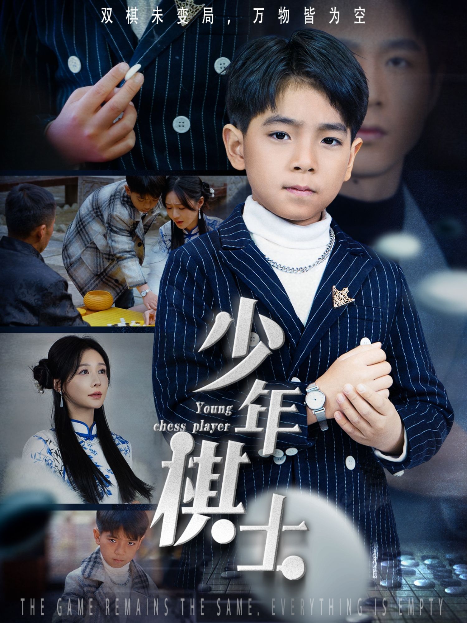 《少年棋士》短剧高清全集免费在线观看播放完整版 少年棋士,少年棋士短剧,少年棋士网剧,短剧少年棋士,少年棋士全集,少年棋士免费在线观看,少年棋士完整版,少年棋士网盘资源,少年棋士夸克资源,少年棋士夸克网盘 第1张 《少年棋士》短剧高清全集免费在线观看播放完整版 少年棋士,少年棋士短剧,少年棋士网剧,短剧少年棋士,少年棋士全集,少年棋士免费在线观看,少年棋士完整版,少年棋士网盘资源,少年棋士夸克资源,少年棋士夸克网盘 第1张