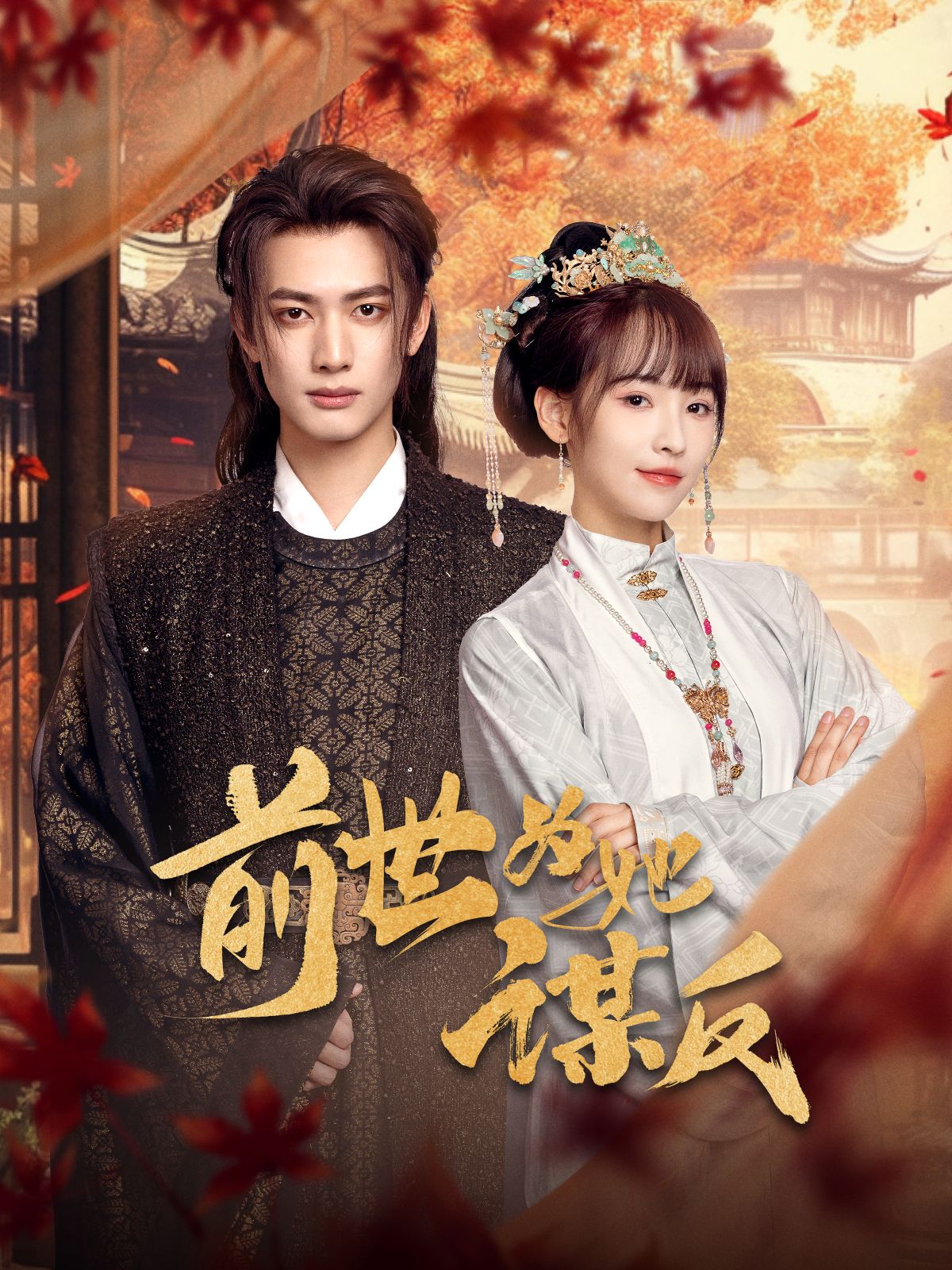 《前世为她谋反》短剧高清全集免费在线观看播放完整版 前世为她谋反，前世为她谋反短剧，前世为她谋反网剧，短剧前世为她谋反，前世为她谋反全集，前世为她谋反免费在线观看，前世为她谋反完整版，前世为她谋反网盘资源，前世为她谋反夸克资源，前世为她谋反夸克网盘 第1张
