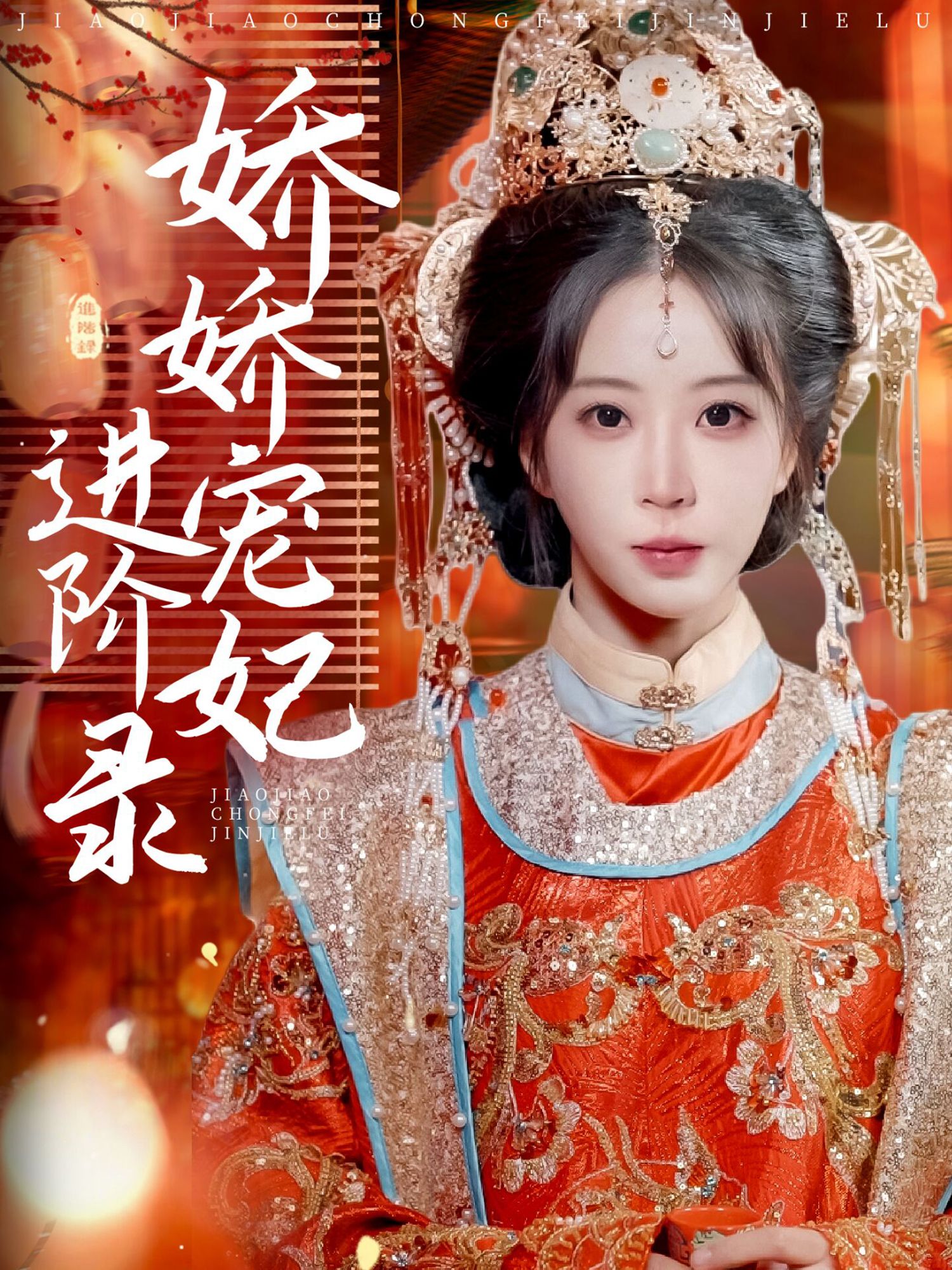 《娇娇宠妃进阶录》短剧高清全集免费在线观看播放完整版 娇娇宠妃进阶录，娇娇宠妃进阶录短剧，娇娇宠妃进阶录网剧，短剧娇娇宠妃进阶录，娇娇宠妃进阶录全集，娇娇宠妃进阶录免费在线观看，娇娇宠妃进阶录完整版，娇娇宠妃进阶录网盘资源，娇娇宠妃进阶录夸克资源，娇娇宠妃进阶录夸克网盘 第1张