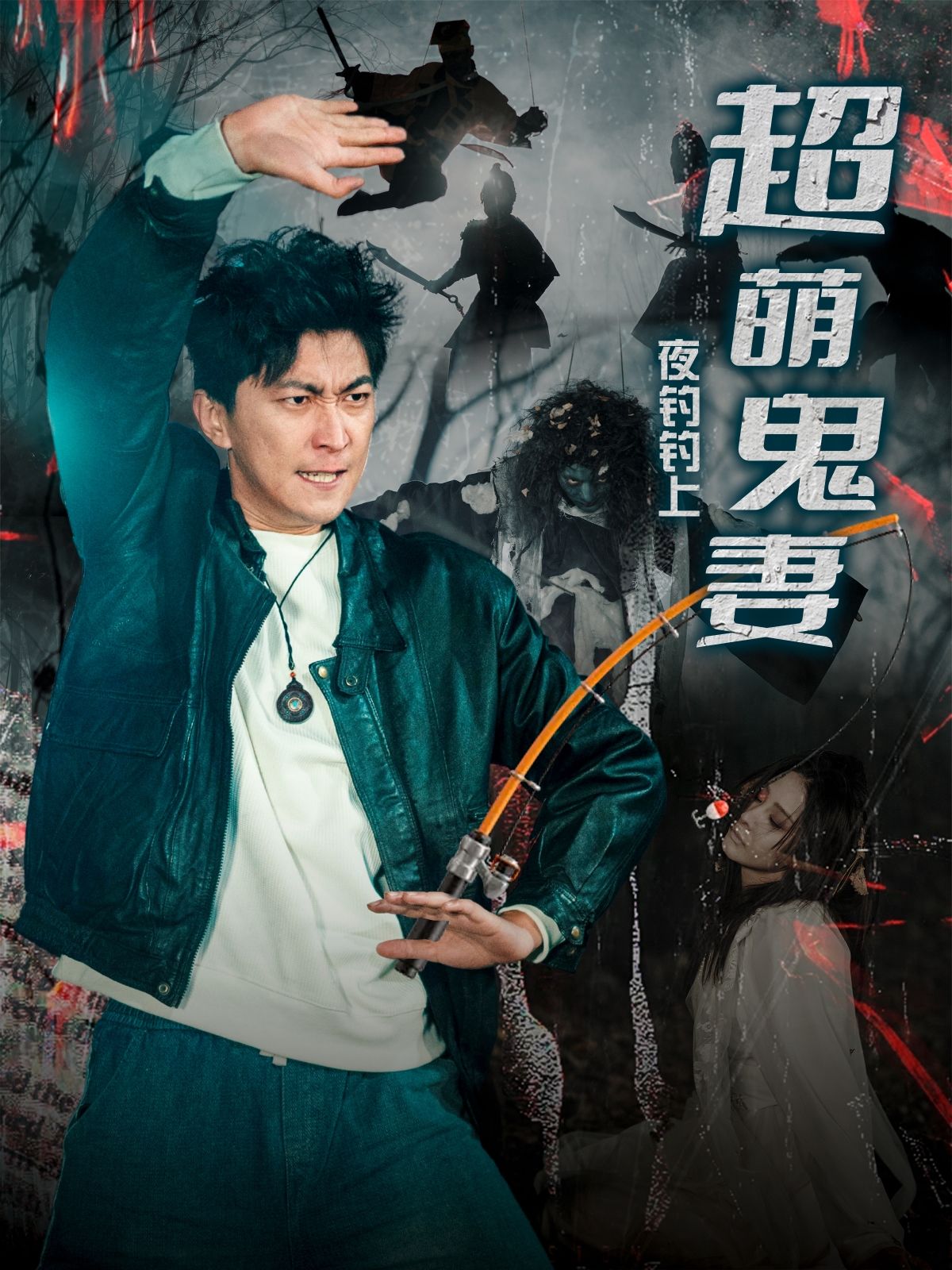 《夜钓钓上超萌鬼妻》短剧高清全集免费在线观看播放完整版 夜钓钓上超萌鬼妻,夜钓钓上超萌鬼妻短剧,夜钓钓上超萌鬼妻网剧,短剧夜钓钓上超萌鬼妻,夜钓钓上超萌鬼妻全集,夜钓钓上超萌鬼妻免费在线观看,夜钓钓上超萌鬼妻完整版,夜钓钓上超萌鬼妻网盘资源,夜钓钓上超萌鬼妻夸克资源,夜钓钓上超萌鬼妻夸克网盘 第1张 《夜钓钓上超萌鬼妻》短剧高清全集免费在线观看播放完整版 夜钓钓上超萌鬼妻,夜钓钓上超萌鬼妻短剧,夜钓钓上超萌鬼妻网剧,短剧夜钓钓上超萌鬼妻,夜钓钓上超萌鬼妻全集,夜钓钓上超萌鬼妻免费在线观看,夜钓钓上超萌鬼妻完整版,夜钓钓上超萌鬼妻网盘资源,夜钓钓上超萌鬼妻夸克资源,夜钓钓上超萌鬼妻夸克网盘 第1张