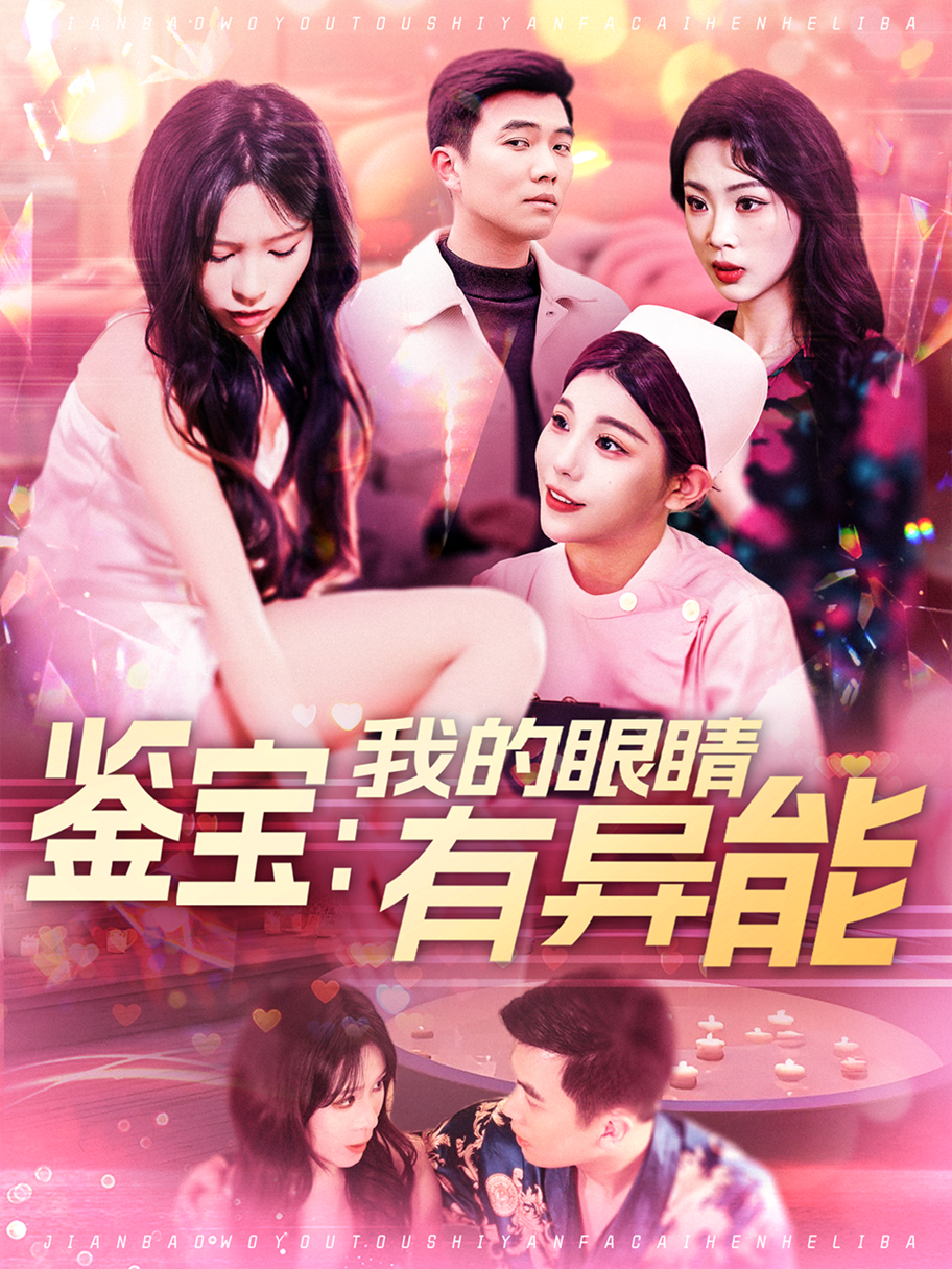 《鉴宝我的眼睛有异能》短剧高清全集免费在线观看播放完整版 鉴宝我的眼睛有异能，鉴宝我的眼睛有异能短剧，鉴宝我的眼睛有异能网剧，短剧鉴宝我的眼睛有异能，鉴宝我的眼睛有异能全集，鉴宝我的眼睛有异能免费在线观看，鉴宝我的眼睛有异能完整版，鉴宝我的眼睛有异能网盘资源，鉴宝我的眼睛有异能夸克资源，鉴宝我的眼睛有异能夸克网盘 第1张