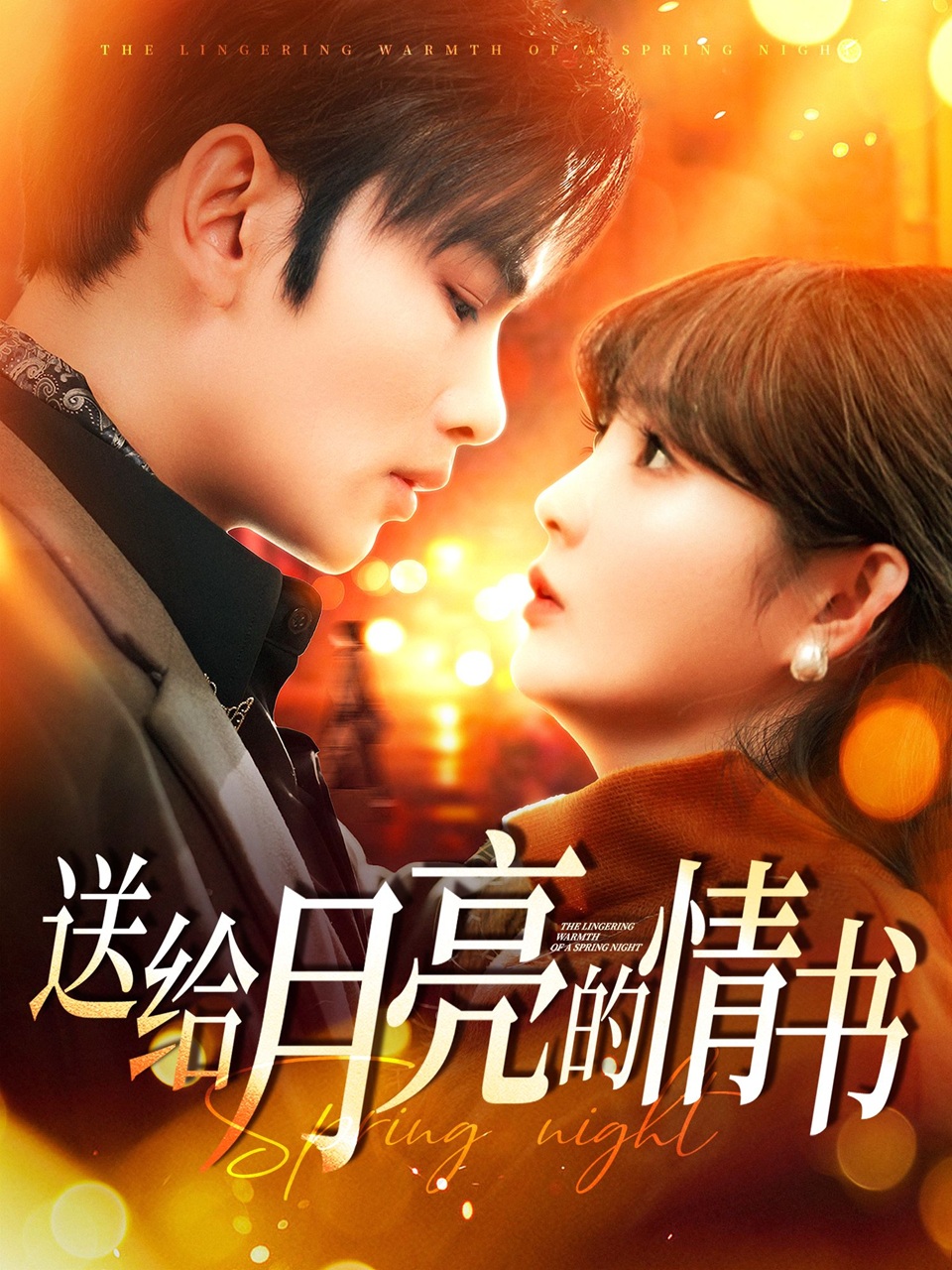 《送给月亮的情书》短剧高清全集免费在线观看播放完整版 送给月亮的情书，送给月亮的情书短剧，送给月亮的情书网剧，短剧送给月亮的情书，送给月亮的情书全集，送给月亮的情书免费在线观看，送给月亮的情书完整版，送给月亮的情书网盘资源，送给月亮的情书夸克资源，送给月亮的情书夸克网盘 第1张