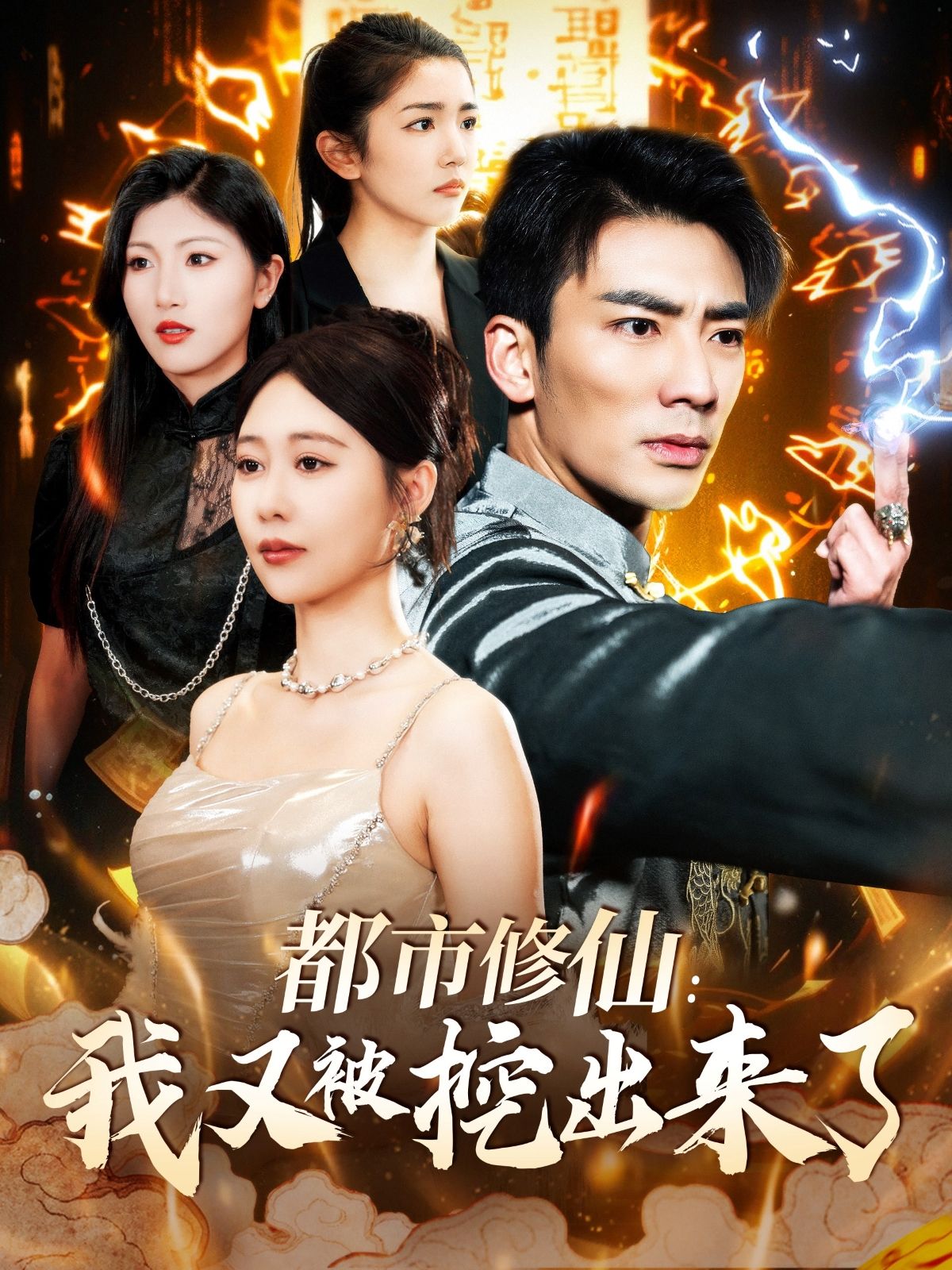 《都市修仙我又被挖出来了》短剧高清全集免费在线观看播放完整版 都市修仙我又被挖出来了，都市修仙我又被挖出来了短剧，都市修仙我又被挖出来了网剧，短剧都市修仙我又被挖出来了，都市修仙我又被挖出来了全集，都市修仙我又被挖出来了免费在线观看，都市修仙我又被挖出来了完整版，都市修仙我又被挖出来了网盘资源，都市修仙我又被挖出来了夸克资源，都市修仙我又被挖出来了夸克网盘 第1张