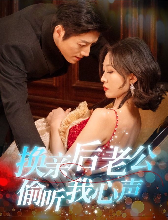 《换亲后老公偷听我心声》短剧高清全集免费在线观看播放完整版 换亲后老公偷听我心声,换亲后老公偷听我心声短剧,换亲后老公偷听我心声网剧,短剧换亲后老公偷听我心声,换亲后老公偷听我心声全集,换亲后老公偷听我心声免费在线观看,换亲后老公偷听我心声完整版,换亲后老公偷听我心声网盘资源,换亲后老公偷听我心声夸克资源,换亲后老公偷听我心声夸克网盘 第1张 《换亲后老公偷听我心声》短剧高清全集免费在线观看播放完整版 换亲后老公偷听我心声,换亲后老公偷听我心声短剧,换亲后老公偷听我心声网剧,短剧换亲后老公偷听我心声,换亲后老公偷听我心声全集,换亲后老公偷听我心声免费在线观看,换亲后老公偷听我心声完整版,换亲后老公偷听我心声网盘资源,换亲后老公偷听我心声夸克资源,换亲后老公偷听我心声夸克网盘 第1张