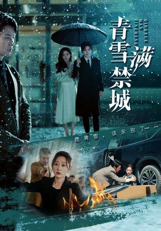 《青雪满禁城》短剧高清全集免费在线观看播放完整版 青雪满禁城,青雪满禁城短剧,青雪满禁城网剧,短剧青雪满禁城,青雪满禁城全集,青雪满禁城免费在线观看,青雪满禁城完整版,青雪满禁城网盘资源,青雪满禁城夸克资源,青雪满禁城夸克网盘 第1张 《青雪满禁城》短剧高清全集免费在线观看播放完整版 青雪满禁城,青雪满禁城短剧,青雪满禁城网剧,短剧青雪满禁城,青雪满禁城全集,青雪满禁城免费在线观看,青雪满禁城完整版,青雪满禁城网盘资源,青雪满禁城夸克资源,青雪满禁城夸克网盘 第1张