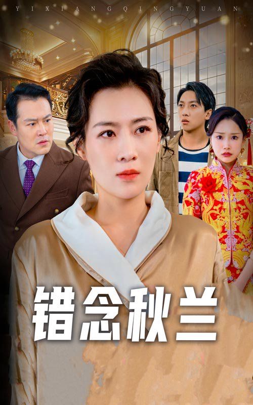 《错念秋兰》短剧高清全集免费在线观看播放完整版 错念秋兰，错念秋兰短剧，错念秋兰网剧，短剧错念秋兰，错念秋兰全集，错念秋兰免费在线观看，错念秋兰完整版，错念秋兰网盘资源，错念秋兰夸克资源，错念秋兰夸克网盘 第1张
