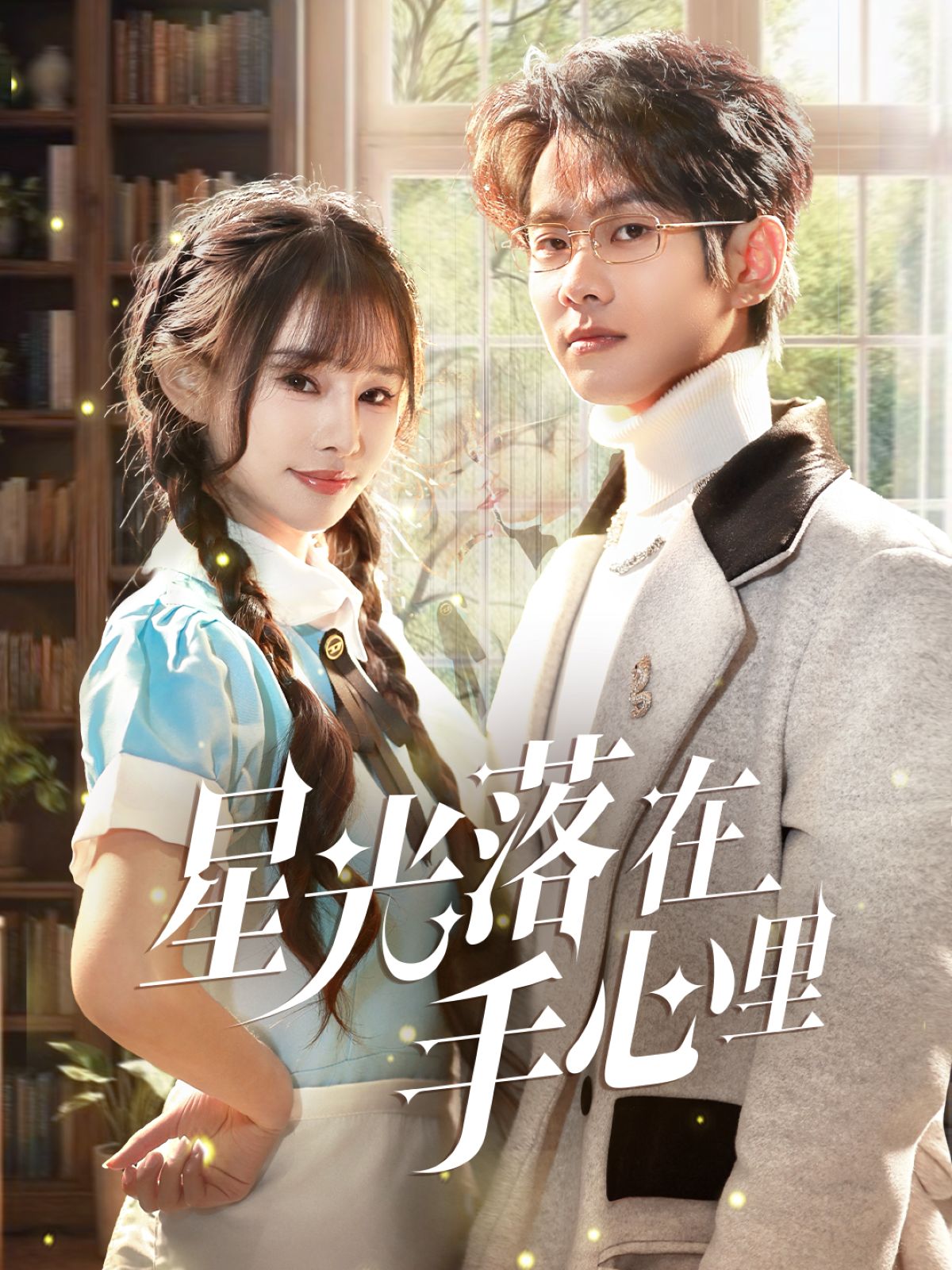 《星光落在手心里》短剧高清全集免费在线观看播放完整版 星光落在手心里，星光落在手心里短剧，星光落在手心里网剧，短剧星光落在手心里，星光落在手心里全集，星光落在手心里免费在线观看，星光落在手心里完整版，星光落在手心里网盘资源，星光落在手心里夸克资源，星光落在手心里夸克网盘 第1张