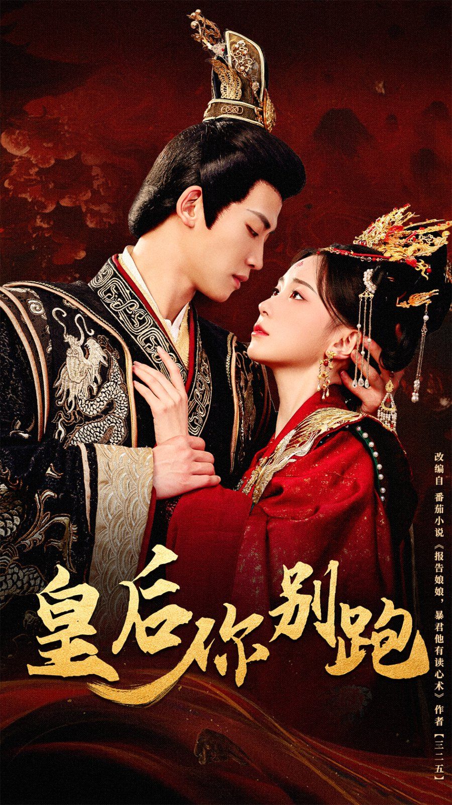 《皇后你别跑》短剧高清全集免费在线观看播放完整版 皇后你别跑，皇后你别跑短剧，皇后你别跑网剧，短剧皇后你别跑，皇后你别跑全集，皇后你别跑免费在线观看，皇后你别跑完整版，皇后你别跑网盘资源，皇后你别跑夸克资源，皇后你别跑夸克网盘 第1张