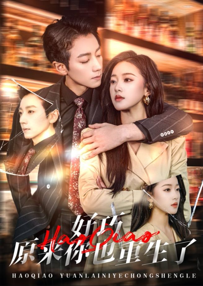 《好巧原来你也重生了》短剧高清全集免费在线观看播放完整版 好巧原来你也重生了，好巧原来你也重生了短剧，好巧原来你也重生了网剧，短剧好巧原来你也重生了，好巧原来你也重生了全集，好巧原来你也重生了免费在线观看，好巧原来你也重生了完整版，好巧原来你也重生了网盘资源，好巧原来你也重生了夸克资源，好巧原来你也重生了夸克网盘 第1张