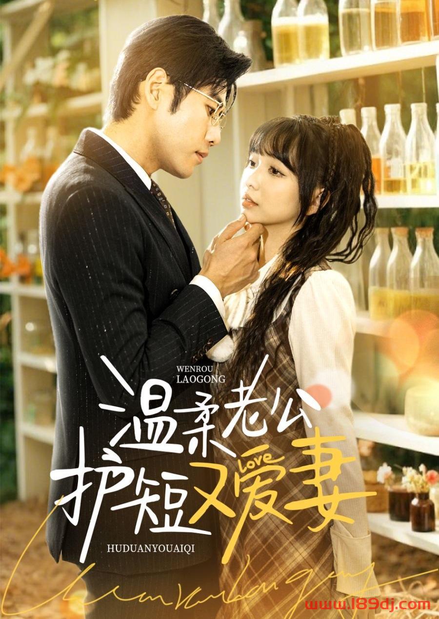 《温柔老公护短又爱妻》短剧高清全集免费在线观看播放完整版 温柔老公护短又爱妻，温柔老公护短又爱妻短剧，温柔老公护短又爱妻网剧，短剧温柔老公护短又爱妻，温柔老公护短又爱妻全集，温柔老公护短又爱妻免费在线观看，温柔老公护短又爱妻完整版，温柔老公护短又爱妻网盘资源，温柔老公护短又爱妻夸克资源，温柔老公护短又爱妻夸克网盘 第1张