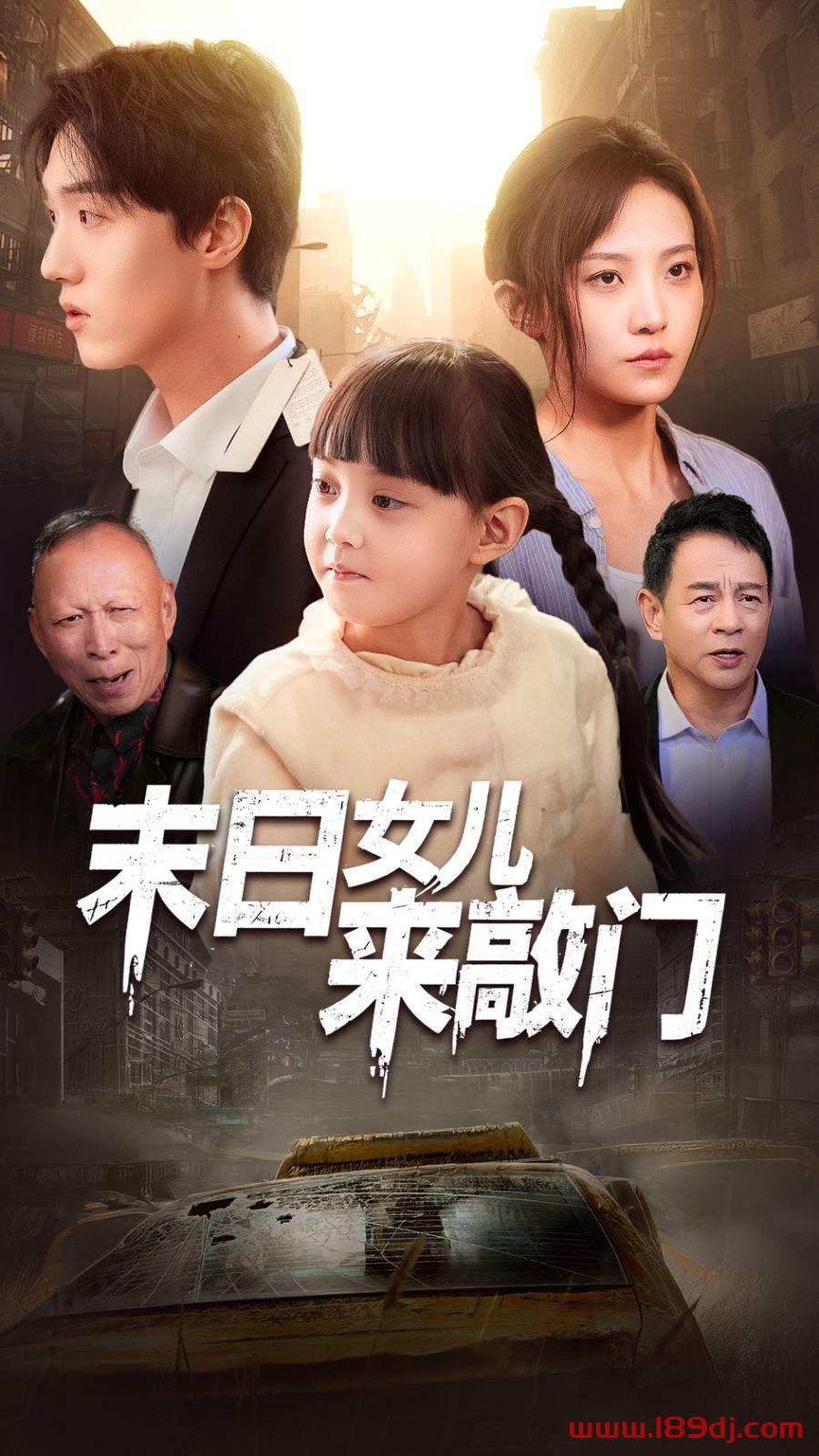 《末日女儿来敲门》短剧高清全集免费在线观看播放完整版 末日女儿来敲门，末日女儿来敲门短剧，末日女儿来敲门网剧，短剧末日女儿来敲门，末日女儿来敲门全集，末日女儿来敲门免费在线观看，末日女儿来敲门完整版，末日女儿来敲门网盘资源，末日女儿来敲门夸克资源，末日女儿来敲门夸克网盘 第1张