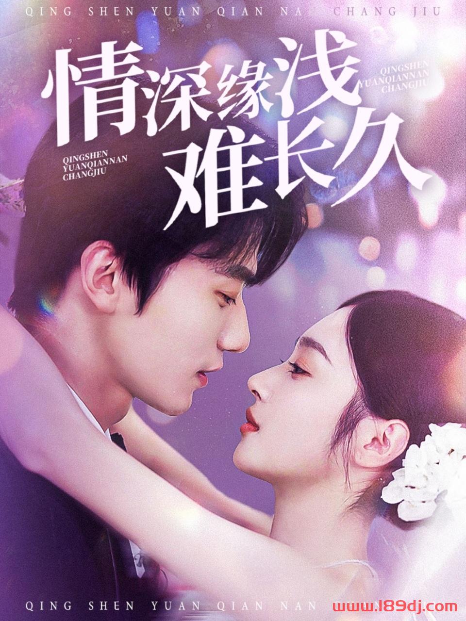 《情深缘浅难长久》短剧高清全集免费在线观看播放完整版 情深缘浅难长久,情深缘浅难长久短剧,情深缘浅难长久网剧,短剧情深缘浅难长久,情深缘浅难长久全集,情深缘浅难长久免费在线观看,情深缘浅难长久完整版,情深缘浅难长久网盘资源,情深缘浅难长久夸克资源,情深缘浅难长久夸克网盘 第1张 《情深缘浅难长久》短剧高清全集免费在线观看播放完整版 情深缘浅难长久,情深缘浅难长久短剧,情深缘浅难长久网剧,短剧情深缘浅难长久,情深缘浅难长久全集,情深缘浅难长久免费在线观看,情深缘浅难长久完整版,情深缘浅难长久网盘资源,情深缘浅难长久夸克资源,情深缘浅难长久夸克网盘 第1张