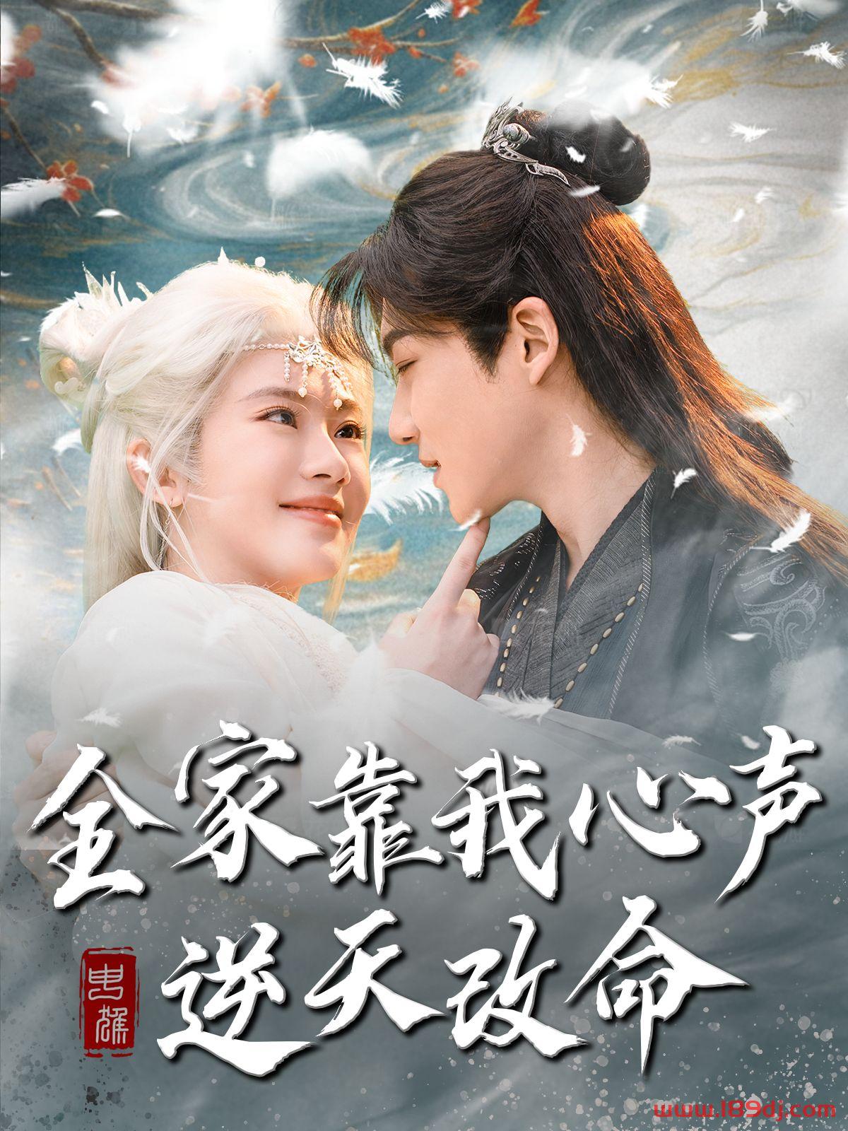 《全家靠我心声逆天改命》短剧高清全集免费在线观看播放完整版 全家靠我心声逆天改命，全家靠我心声逆天改命短剧，全家靠我心声逆天改命网剧，短剧全家靠我心声逆天改命，全家靠我心声逆天改命全集，全家靠我心声逆天改命免费在线观看，全家靠我心声逆天改命完整版，全家靠我心声逆天改命网盘资源，全家靠我心声逆天改命夸克资源，全家靠我心声逆天改命夸克网盘 第1张