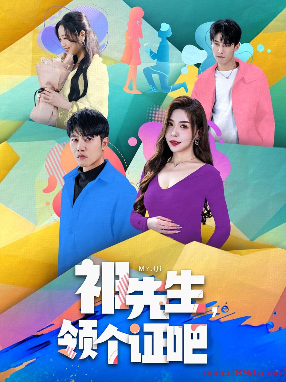 《祁先生领个证吧》短剧高清全集免费在线观看播放完整版 祁先生领个证吧，祁先生领个证吧短剧，祁先生领个证吧网剧，短剧祁先生领个证吧，祁先生领个证吧全集，祁先生领个证吧免费在线观看，祁先生领个证吧完整版，祁先生领个证吧网盘资源，祁先生领个证吧夸克资源，祁先生领个证吧夸克网盘 第1张