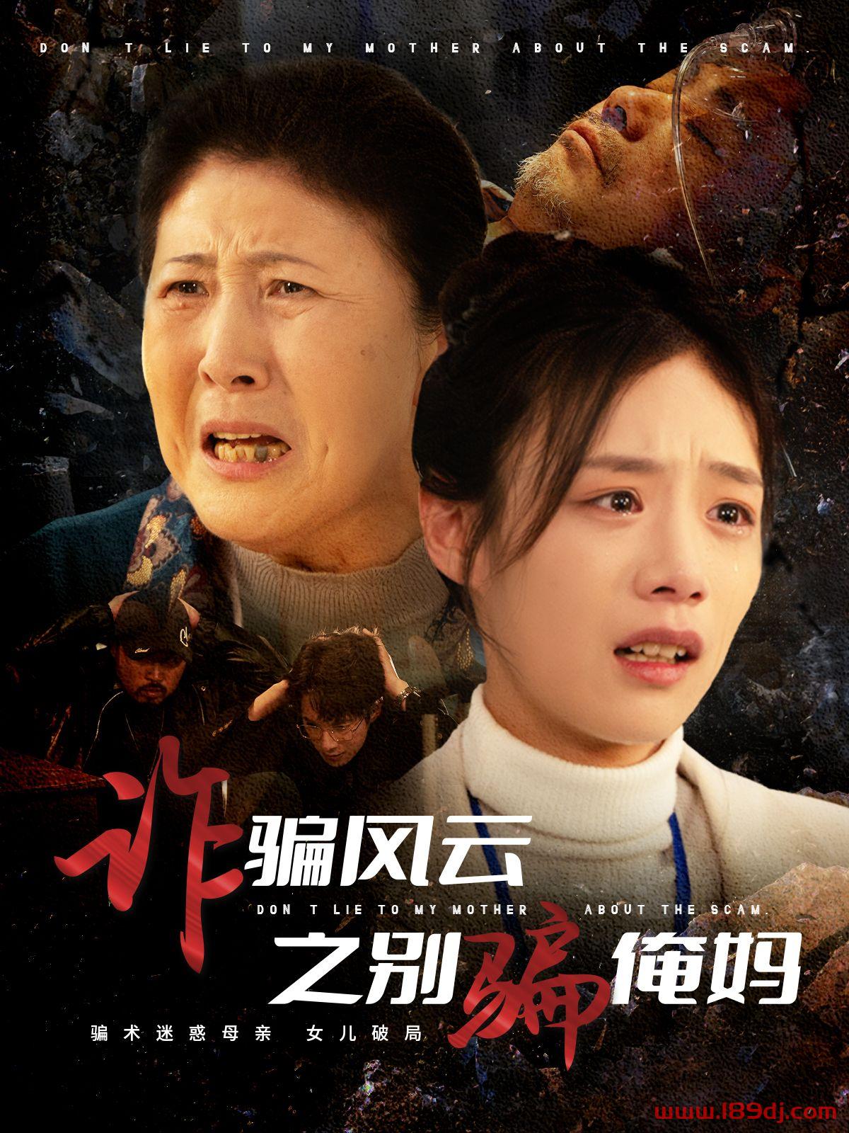 《诈骗风云之别骗俺妈》短剧高清全集免费在线观看播放完整版 诈骗风云之别骗俺妈，诈骗风云之别骗俺妈短剧，诈骗风云之别骗俺妈网剧，短剧诈骗风云之别骗俺妈，诈骗风云之别骗俺妈全集，诈骗风云之别骗俺妈免费在线观看，诈骗风云之别骗俺妈完整版，诈骗风云之别骗俺妈网盘资源，诈骗风云之别骗俺妈夸克资源，诈骗风云之别骗俺妈夸克网盘 第1张