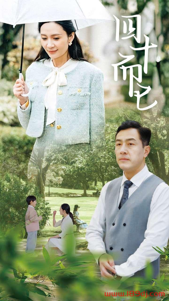 《四十而已》短剧高清全集免费在线观看播放完整版 四十而已，四十而已短剧，四十而已网剧，短剧四十而已，四十而已全集，四十而已免费在线观看，四十而已完整版，四十而已网盘资源，四十而已夸克资源，四十而已夸克网盘 第1张